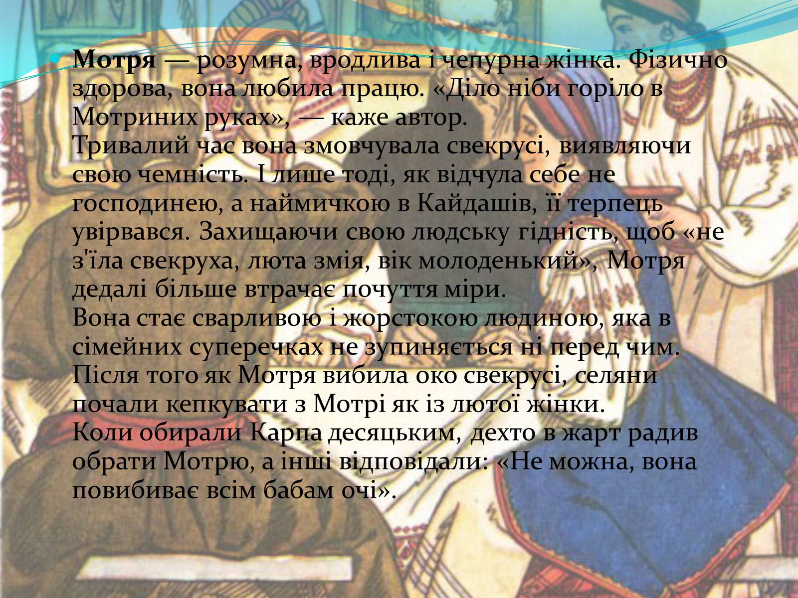 Презентація на тему «Характеристика образів у творі “Кайдашева сім’я» - Слайд #11 Презентація на тему «Характеристика образів у творі “Кайдашева сім’я» - Слайд #11
