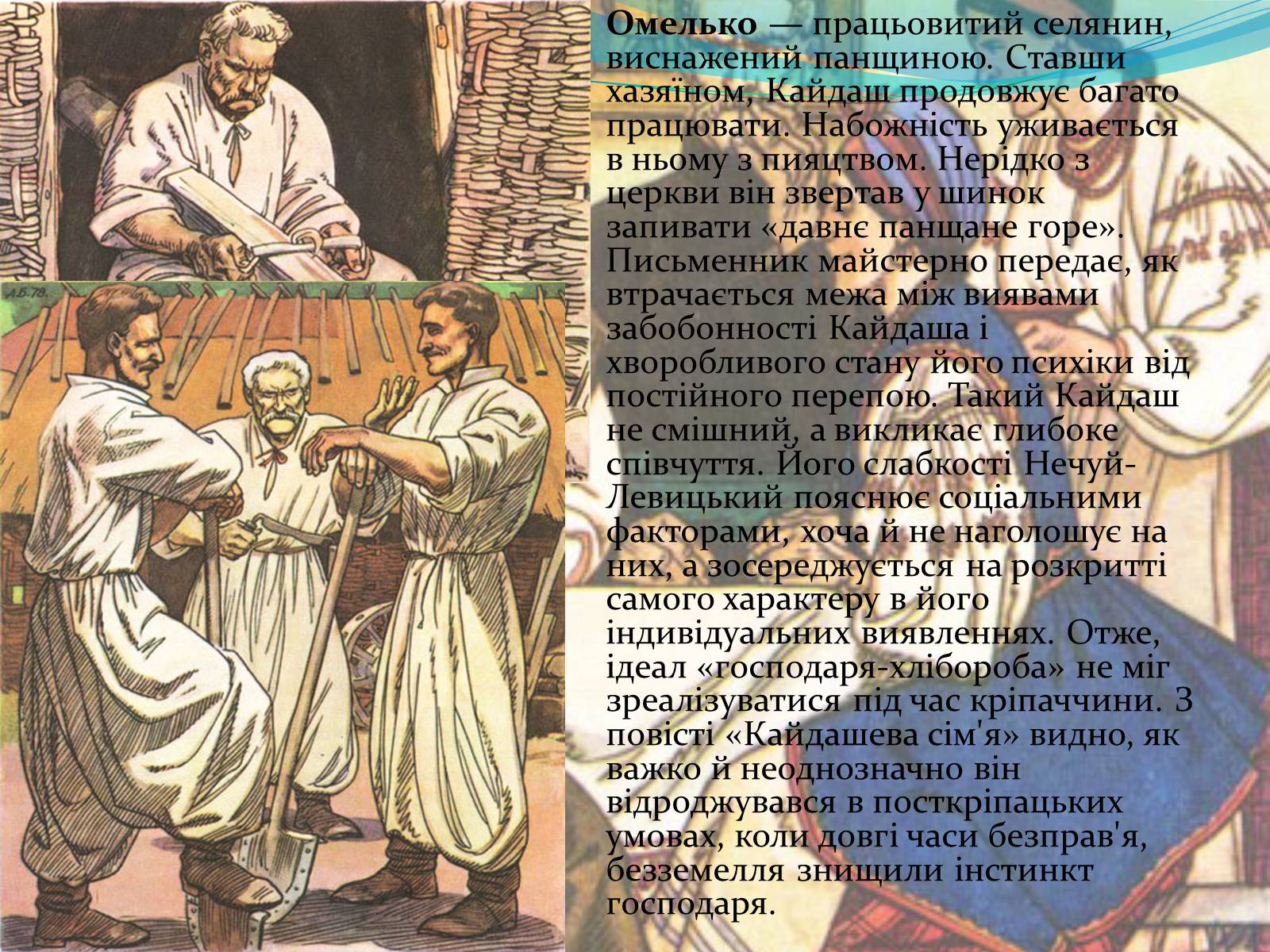 Презентація на тему «Характеристика образів у творі “Кайдашева сім’я» - Слайд #3 Презентація на тему «Характеристика образів у творі “Кайдашева сім’я» - Слайд #3