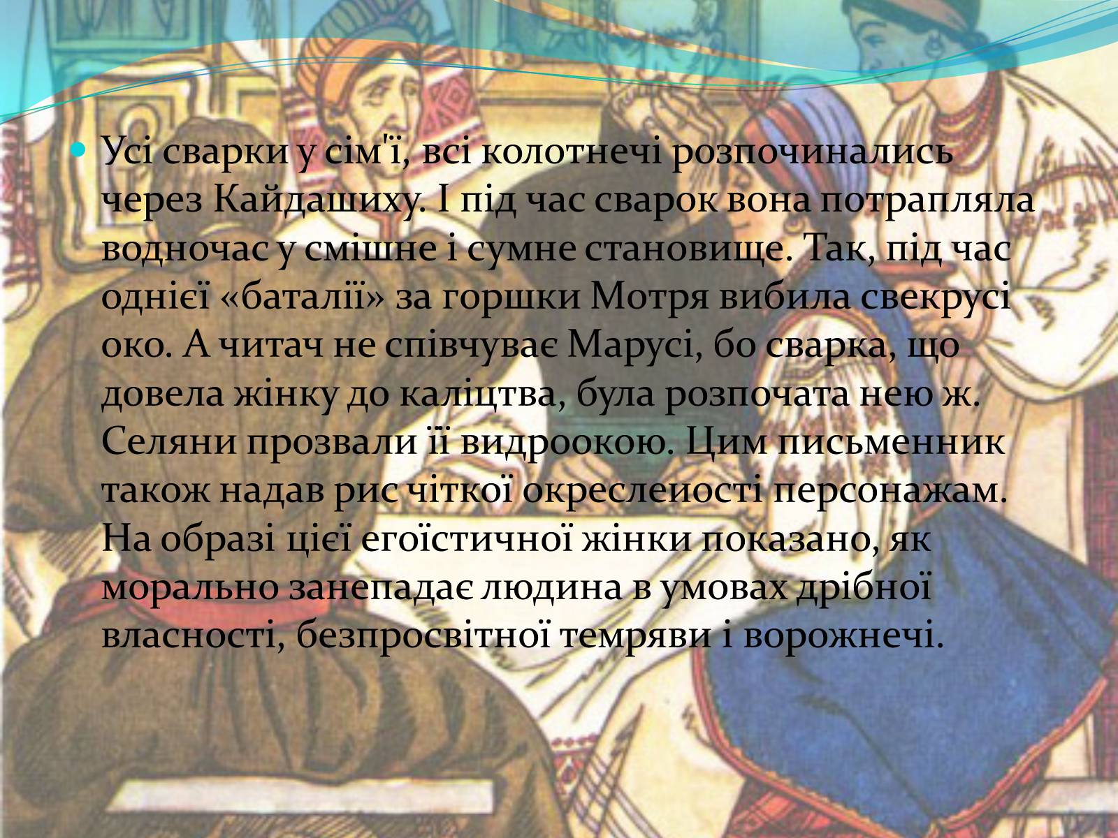 Презентація на тему «Характеристика образів у творі “Кайдашева сім’я» - Слайд #7 Презентація на тему «Характеристика образів у творі “Кайдашева сім’я» - Слайд #7