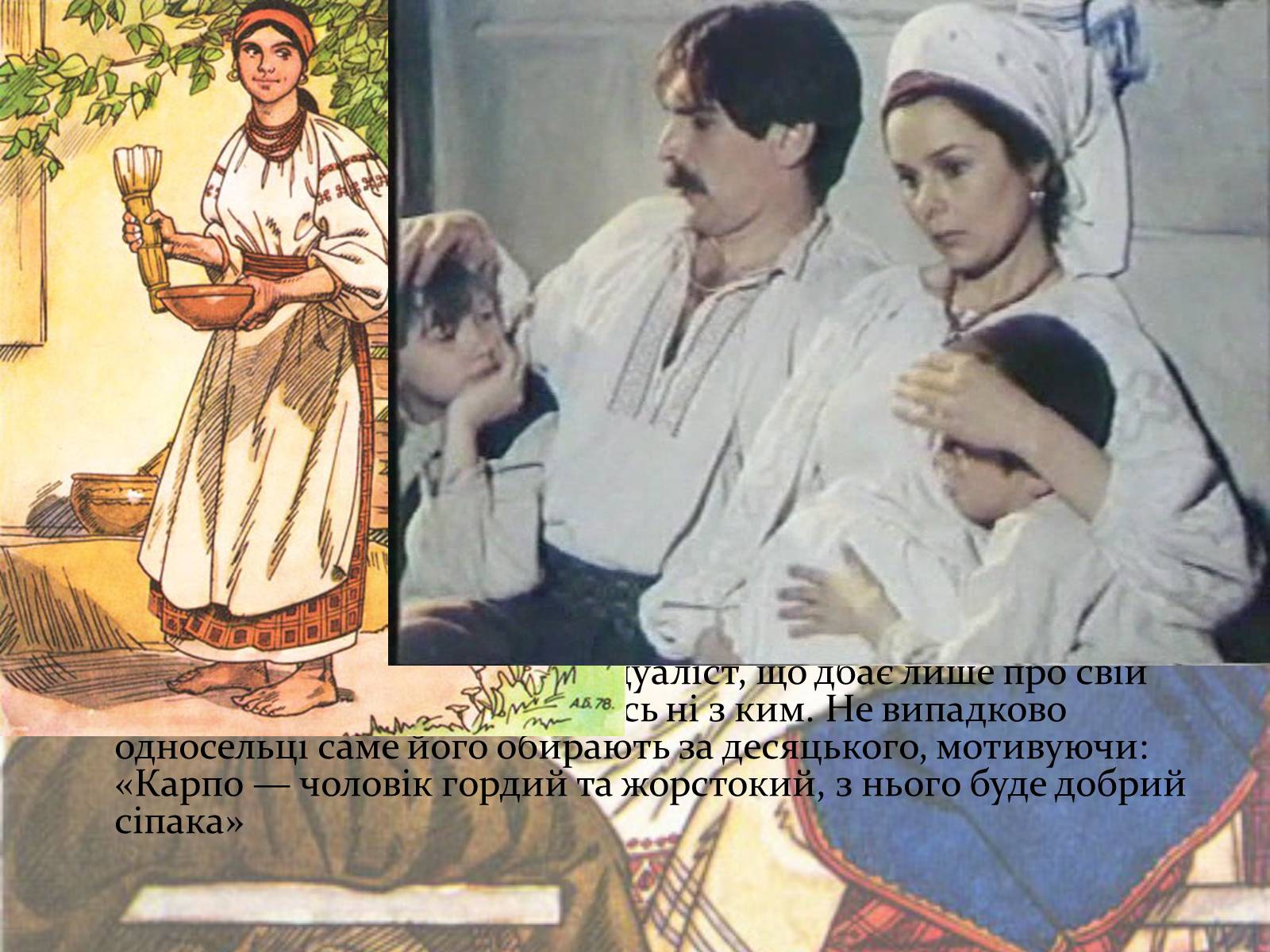 Презентація на тему «Характеристика образів у творі “Кайдашева сім’я» - Слайд #8 Презентація на тему «Характеристика образів у творі “Кайдашева сім’я» - Слайд #8
