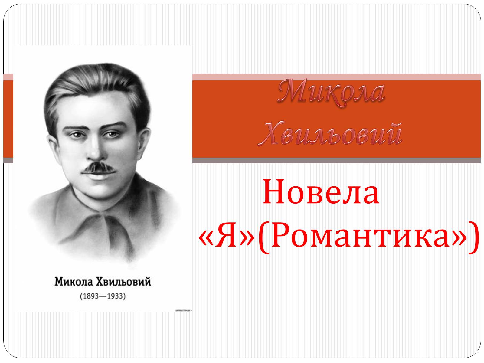 Презентація на тему ««Я» (Романтика)» - Слайд #1 Презентація на тему ««Я» (Романтика)» - Слайд #1