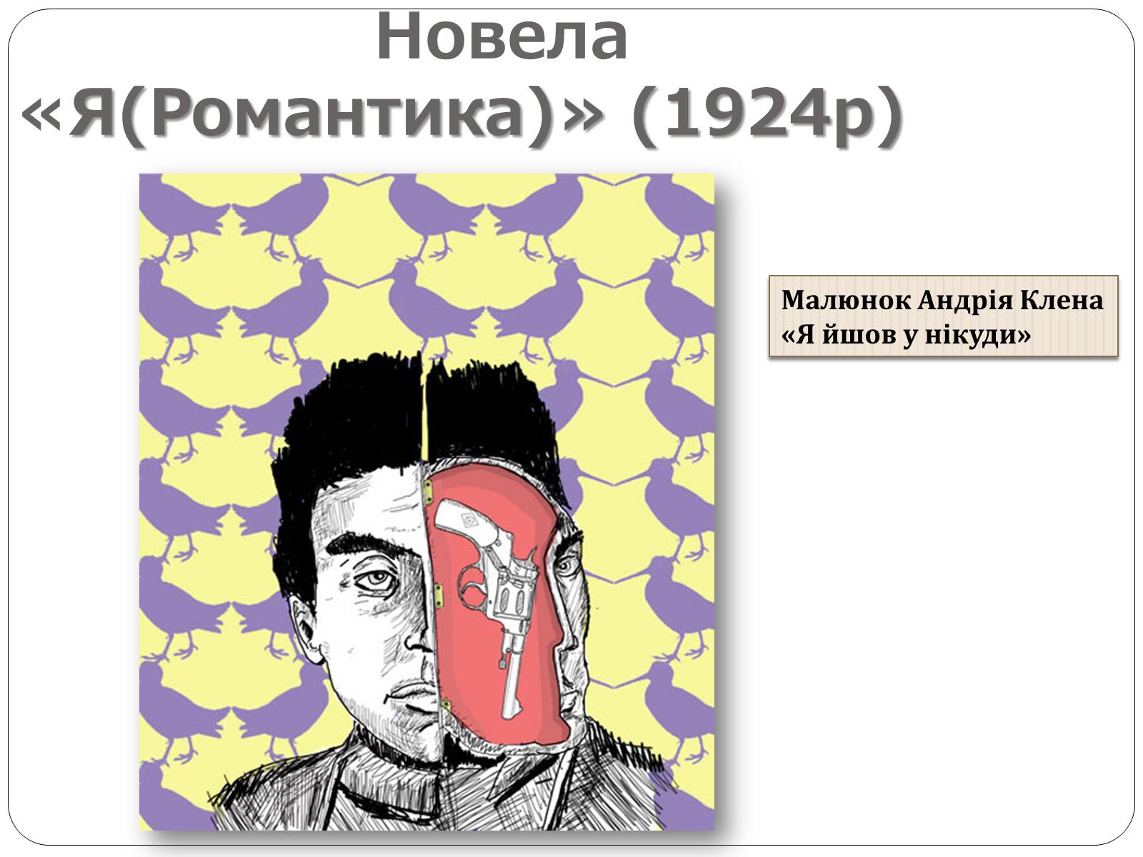 Презентація на тему ««Я» (Романтика)» - Слайд #12 Презентація на тему ««Я» (Романтика)» - Слайд #12