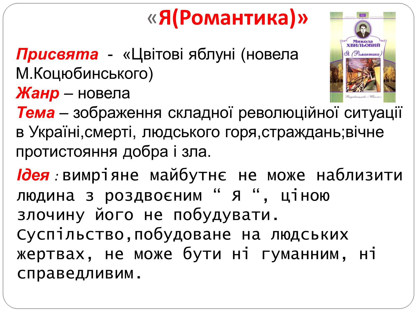 Презентація на тему ««Я» (Романтика)» - Слайд #13 Презентація на тему ««Я» (Романтика)» - Слайд #13