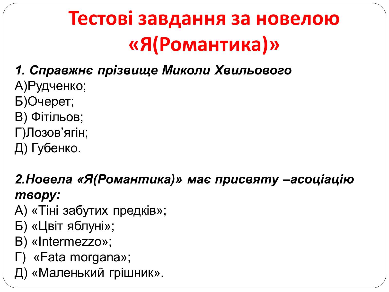 Презентація на тему ««Я» (Романтика)» - Слайд #35 Презентація на тему ««Я» (Романтика)» - Слайд #35