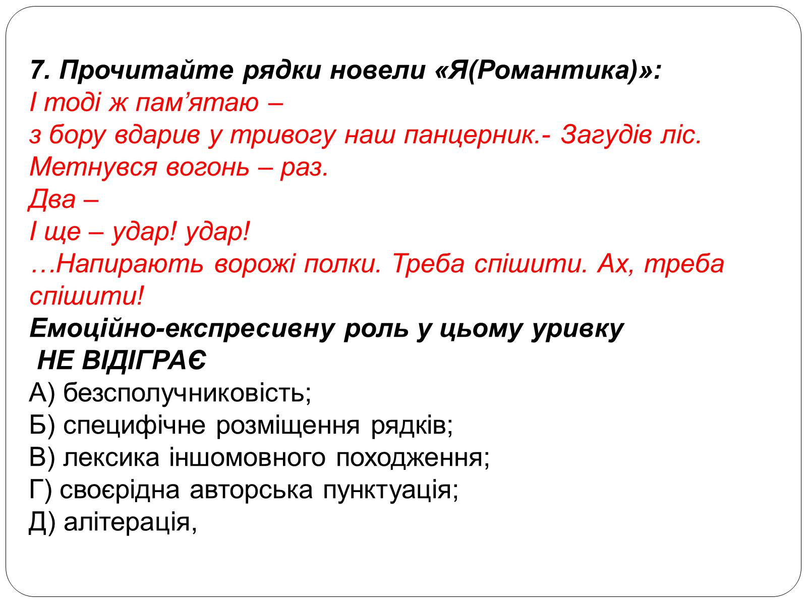 Презентація на тему ««Я» (Романтика)» - Слайд #38 Презентація на тему ««Я» (Романтика)» - Слайд #38
