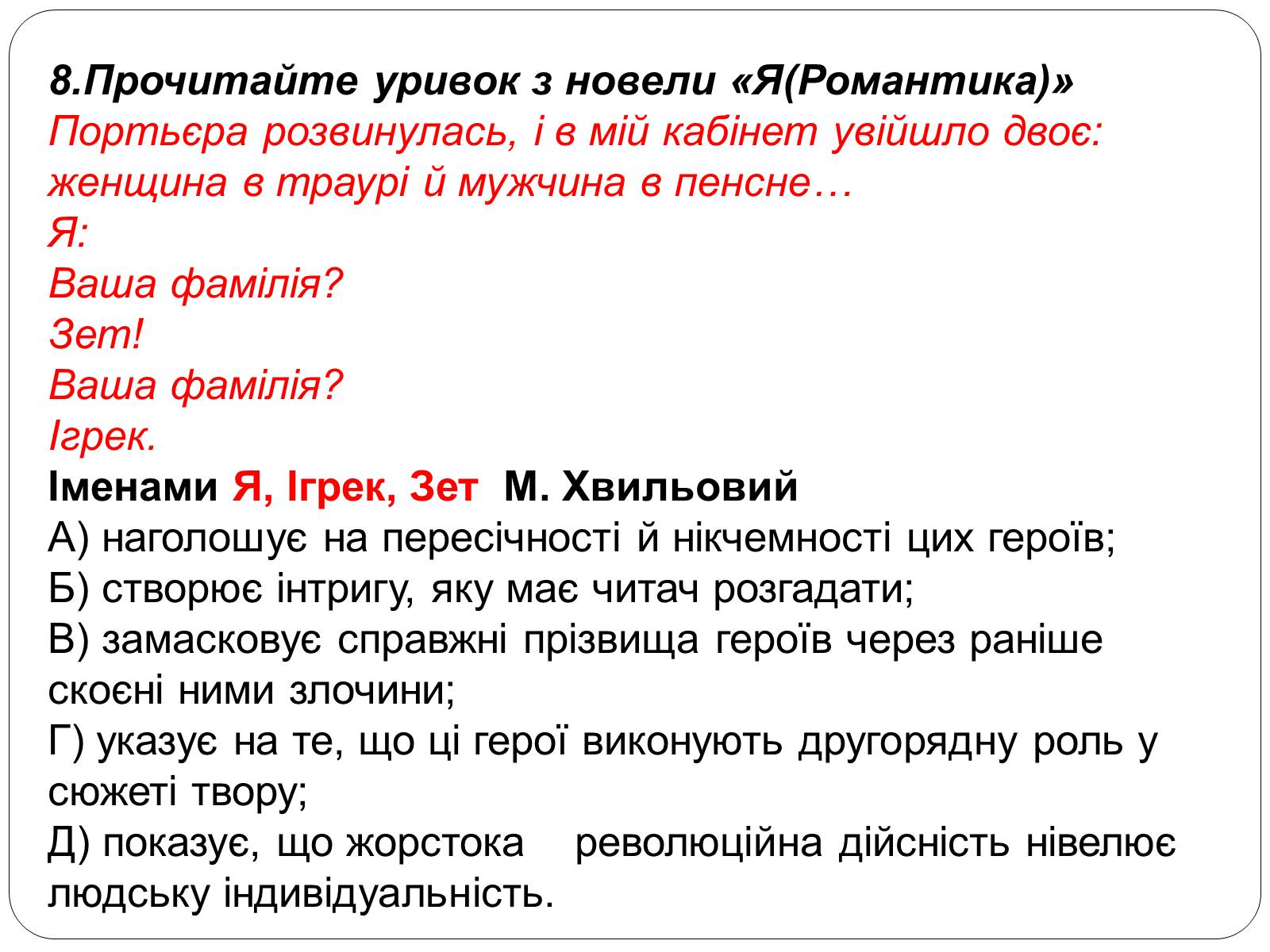 Презентація на тему ««Я» (Романтика)» - Слайд #39 Презентація на тему ««Я» (Романтика)» - Слайд #39