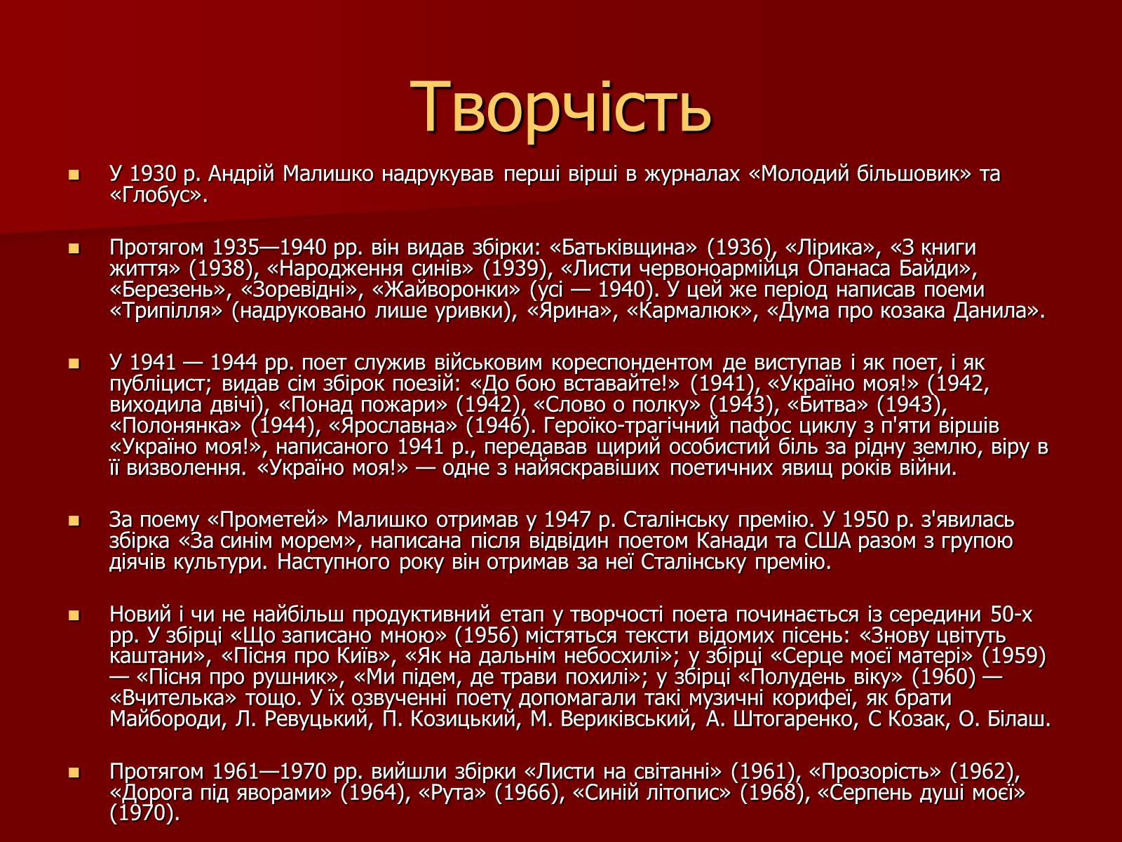 Презентація на тему «Андрій Малишко» (варіант 2) - Слайд #4 Презентація на тему «Андрій Малишко» (варіант 2) - Слайд #4