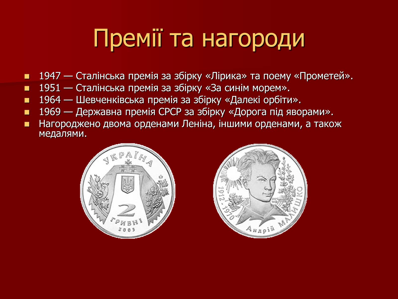 Презентація на тему «Андрій Малишко» (варіант 2) - Слайд #6 Презентація на тему «Андрій Малишко» (варіант 2) - Слайд #6