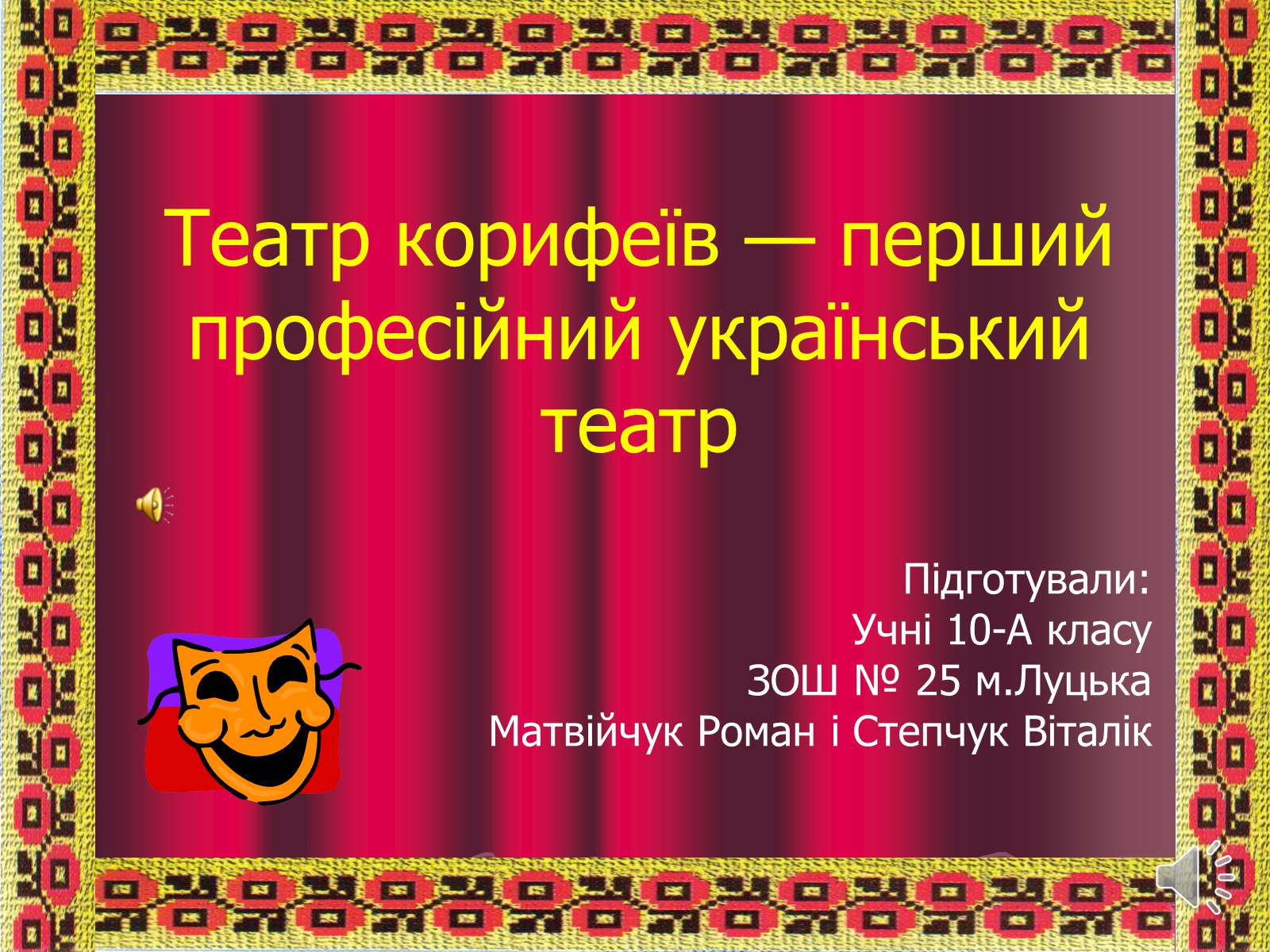 Презентація на тему «Театр корифеїв» (варіант 3) - Слайд #1 Презентація на тему «Театр корифеїв» (варіант 3) - Слайд #1