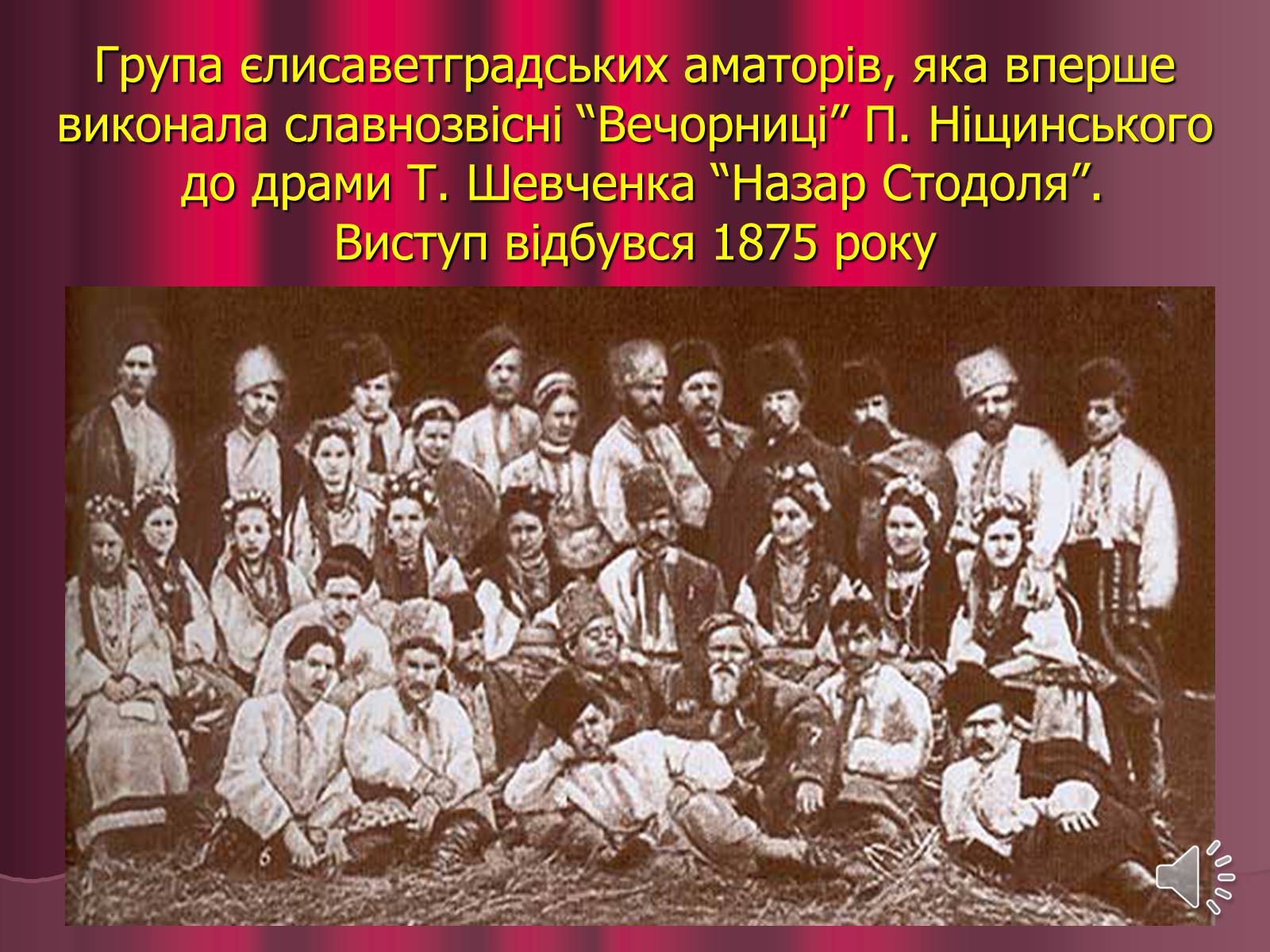 Презентація на тему «Театр корифеїв» (варіант 3) - Слайд #11 Презентація на тему «Театр корифеїв» (варіант 3) - Слайд #11