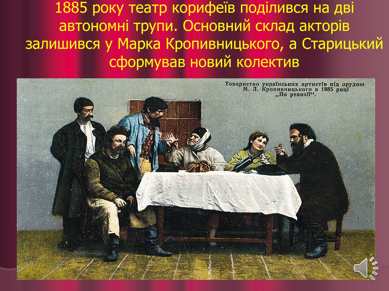 Презентація на тему «Театр корифеїв» (варіант 3) - Слайд #12 Презентація на тему «Театр корифеїв» (варіант 3) - Слайд #12