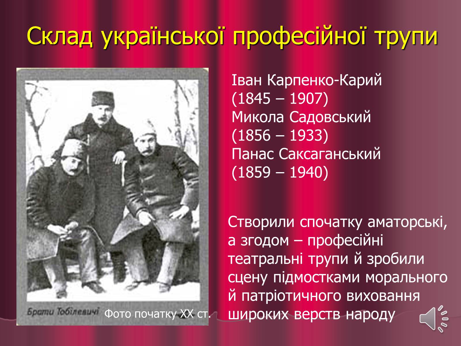 Презентація на тему «Театр корифеїв» (варіант 3) - Слайд #15 Презентація на тему «Театр корифеїв» (варіант 3) - Слайд #15