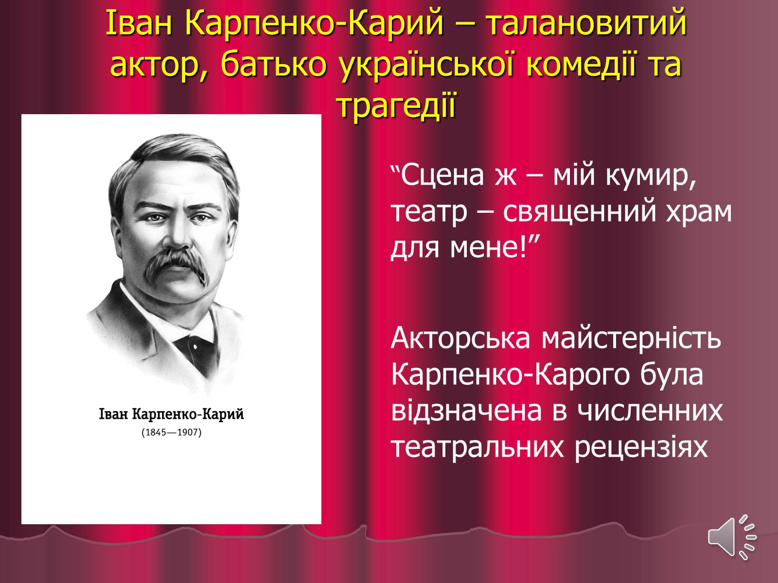 Презентація на тему «Театр корифеїв» (варіант 3) - Слайд #16 Презентація на тему «Театр корифеїв» (варіант 3) - Слайд #16