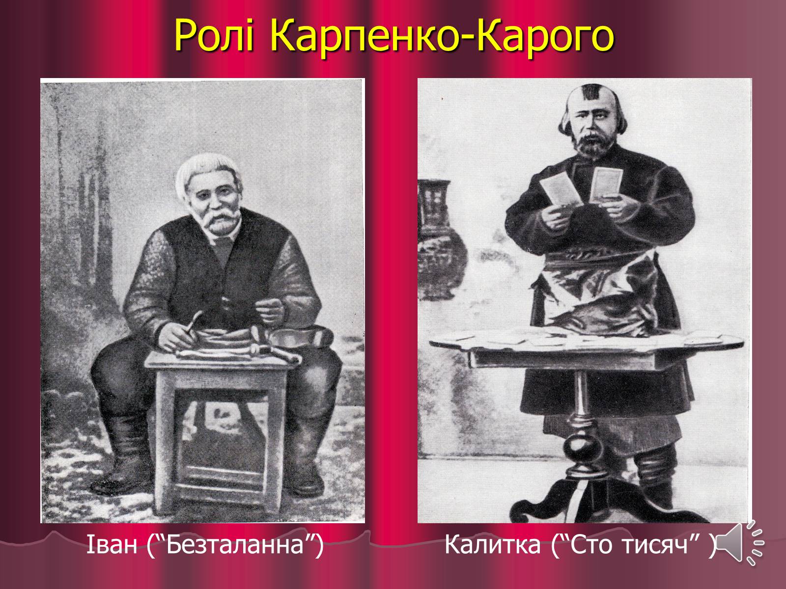 Презентація на тему «Театр корифеїв» (варіант 3) - Слайд #17 Презентація на тему «Театр корифеїв» (варіант 3) - Слайд #17