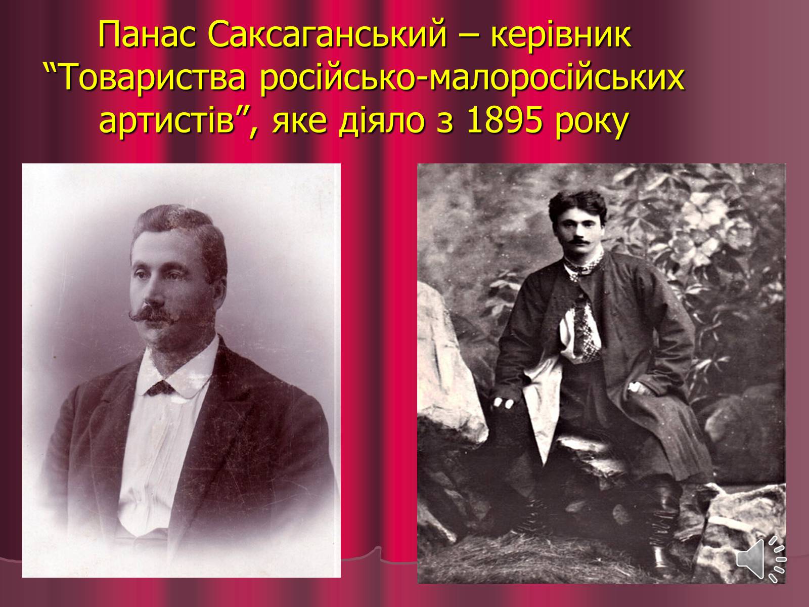 Презентація на тему «Театр корифеїв» (варіант 3) - Слайд #18 Презентація на тему «Театр корифеїв» (варіант 3) - Слайд #18