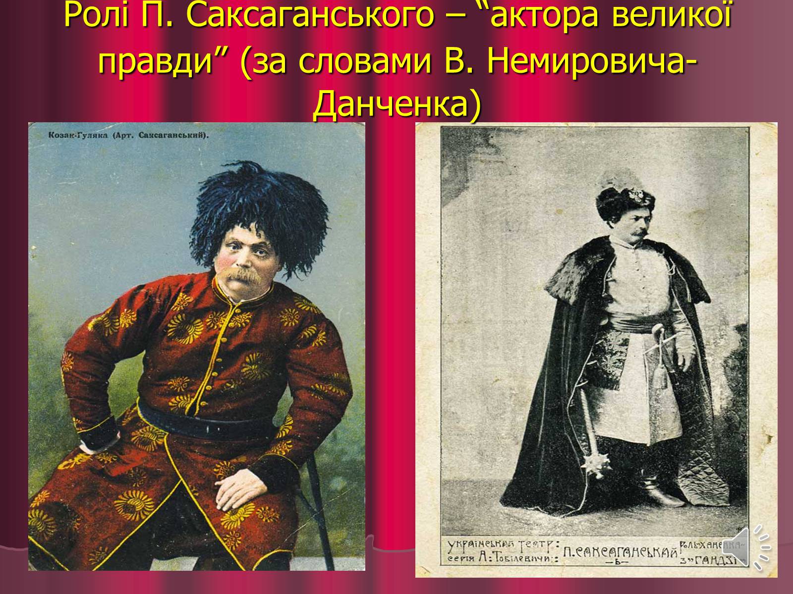 Презентація на тему «Театр корифеїв» (варіант 3) - Слайд #19 Презентація на тему «Театр корифеїв» (варіант 3) - Слайд #19