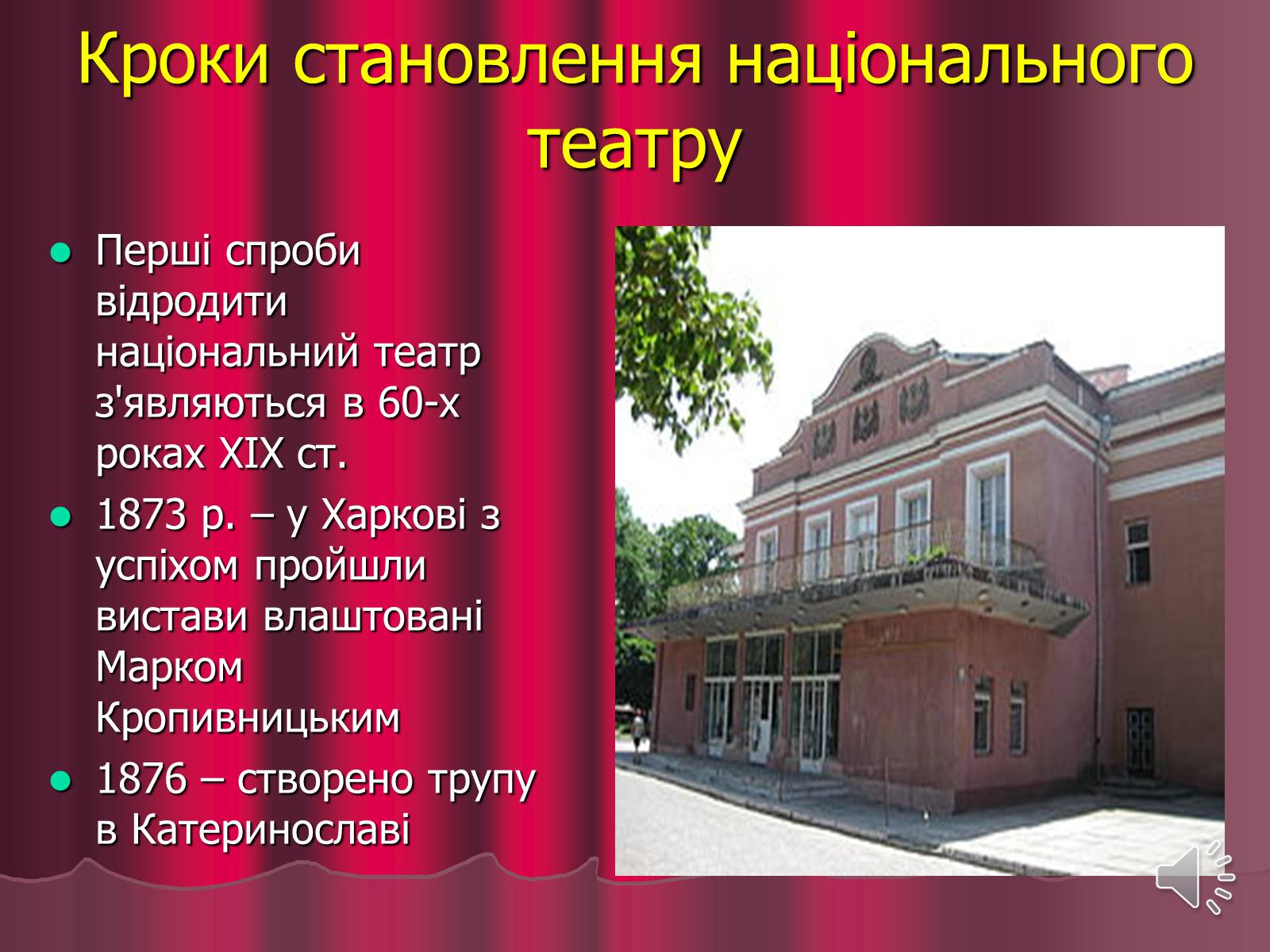 Презентація на тему «Театр корифеїв» (варіант 3) - Слайд #2 Презентація на тему «Театр корифеїв» (варіант 3) - Слайд #2
