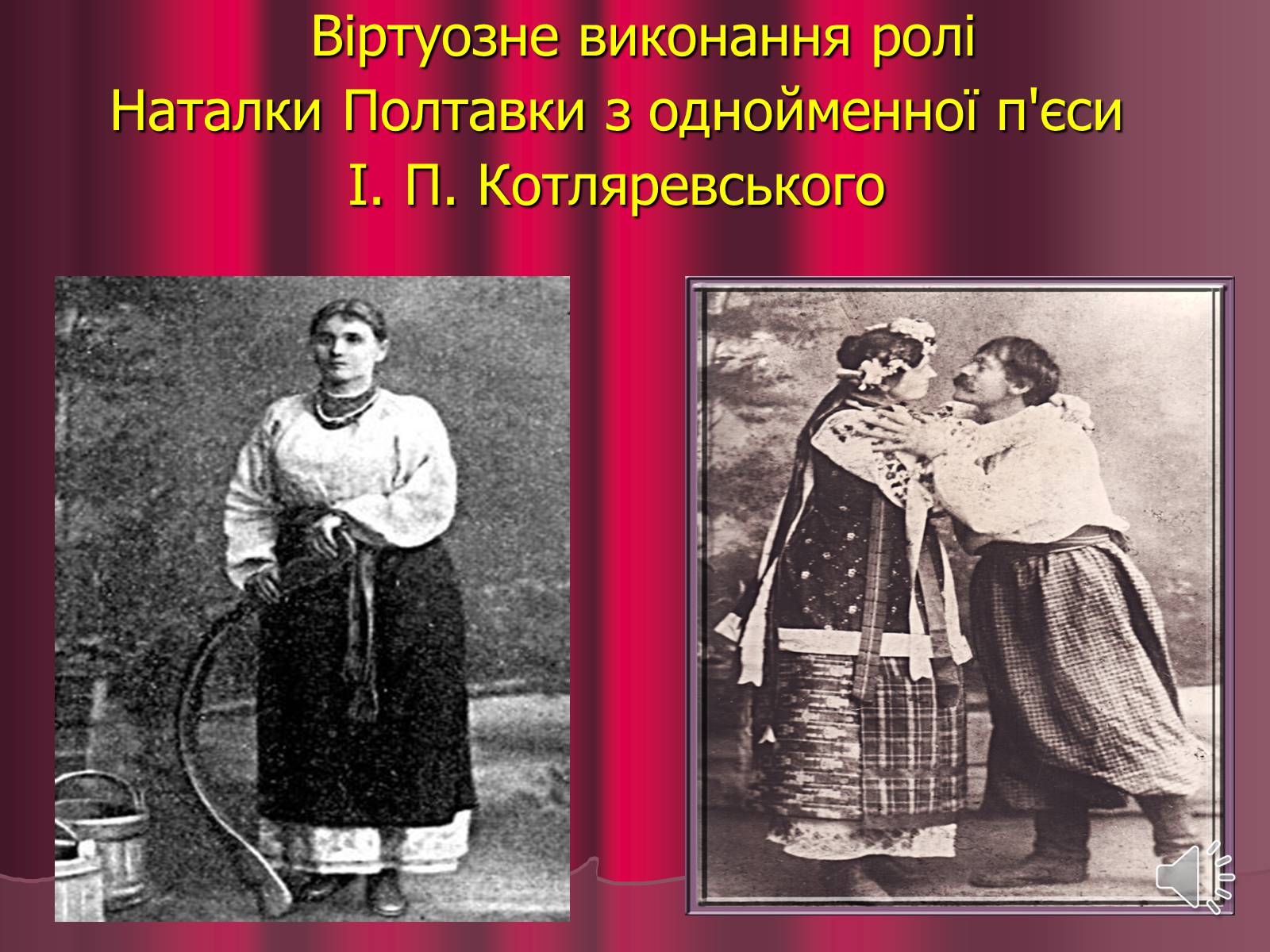 Презентація на тему «Театр корифеїв» (варіант 3) - Слайд #22 Презентація на тему «Театр корифеїв» (варіант 3) - Слайд #22