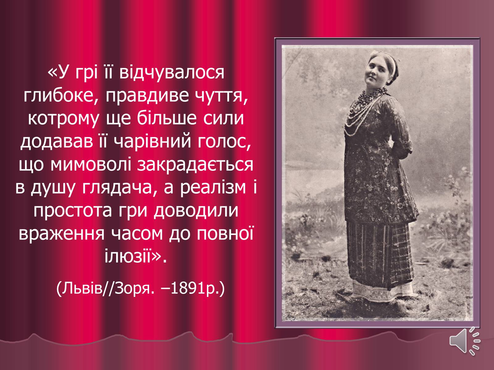 Презентація на тему «Театр корифеїв» (варіант 3) - Слайд #23 Презентація на тему «Театр корифеїв» (варіант 3) - Слайд #23