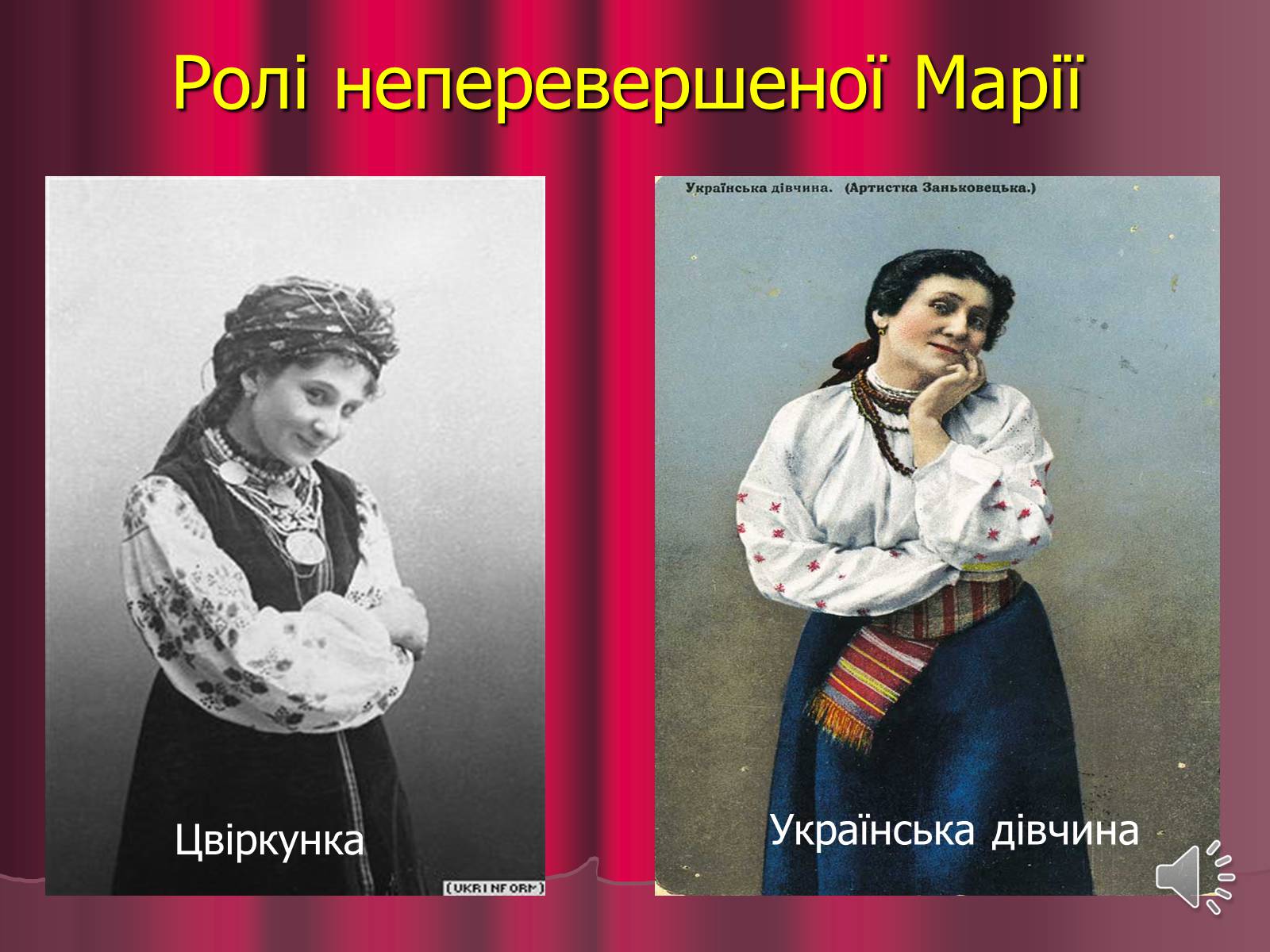 Презентація на тему «Театр корифеїв» (варіант 3) - Слайд #25 Презентація на тему «Театр корифеїв» (варіант 3) - Слайд #25