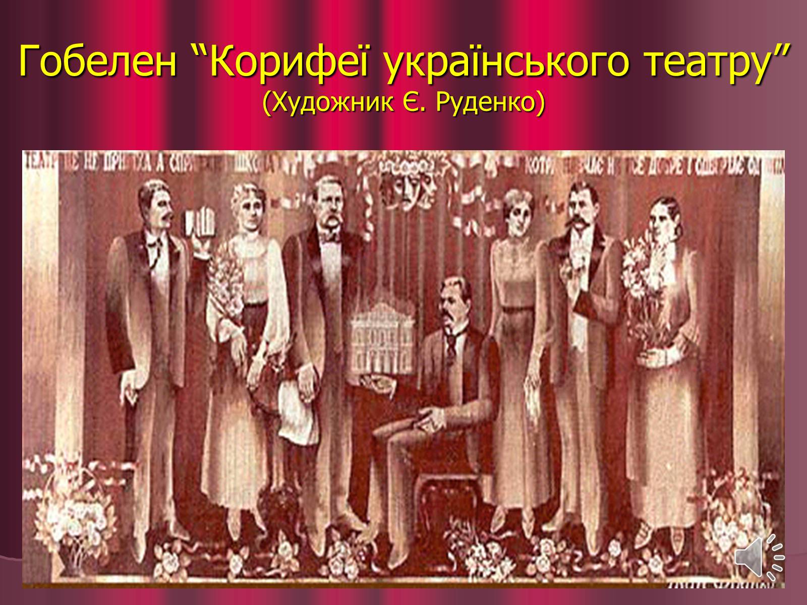 Презентація на тему «Театр корифеїв» (варіант 3) - Слайд #29 Презентація на тему «Театр корифеїв» (варіант 3) - Слайд #29