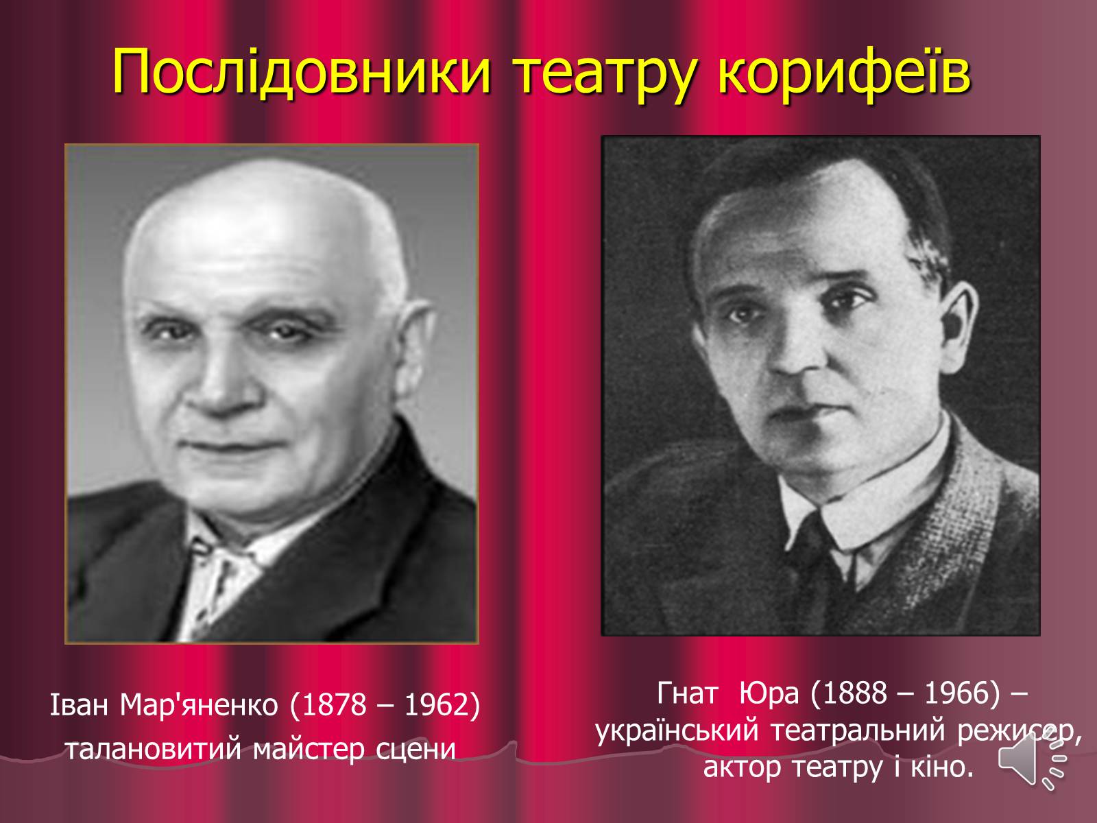 Презентація на тему «Театр корифеїв» (варіант 3) - Слайд #30 Презентація на тему «Театр корифеїв» (варіант 3) - Слайд #30