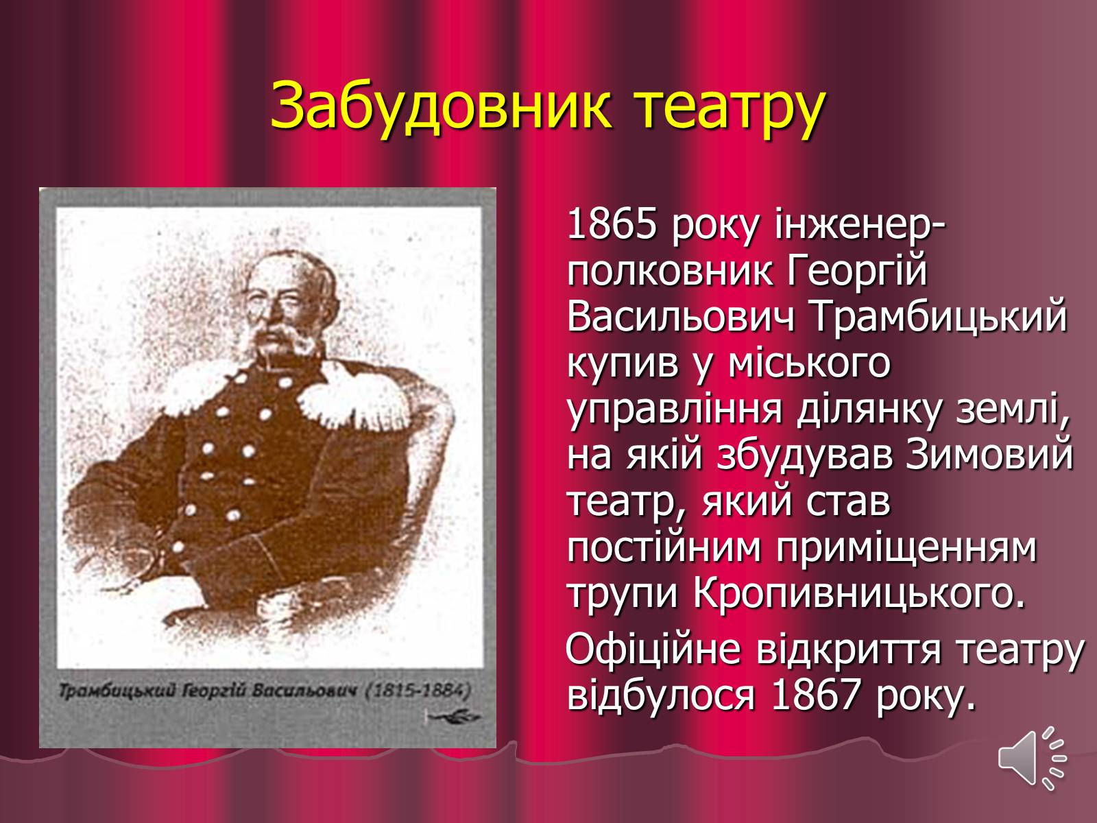 Презентація на тему «Театр корифеїв» (варіант 3) - Слайд #4 Презентація на тему «Театр корифеїв» (варіант 3) - Слайд #4