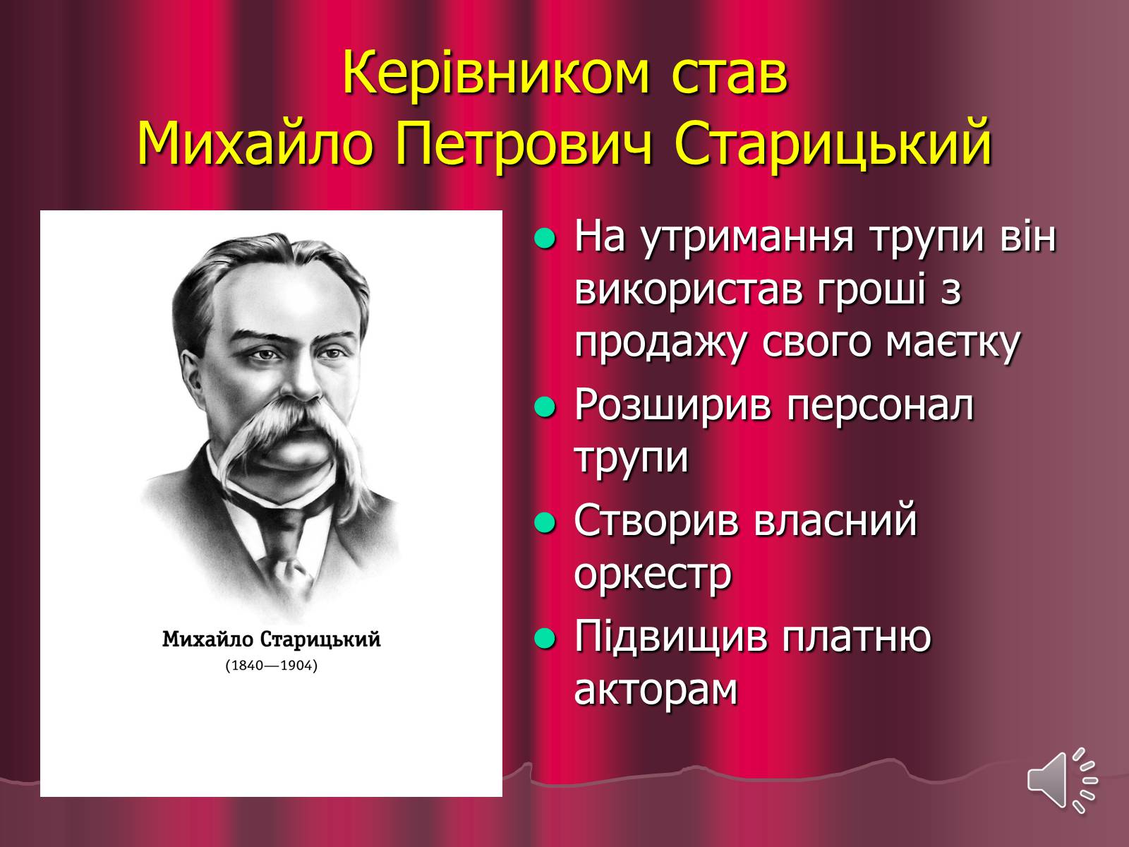 Презентація на тему «Театр корифеїв» (варіант 3) - Слайд #8 Презентація на тему «Театр корифеїв» (варіант 3) - Слайд #8