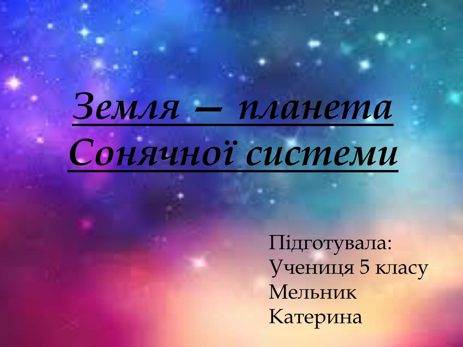 Презентація на тему «Земля — планета Сонячної системи» - Слайд #1 Презентація на тему «Земля — планета Сонячної системи» - Слайд #1