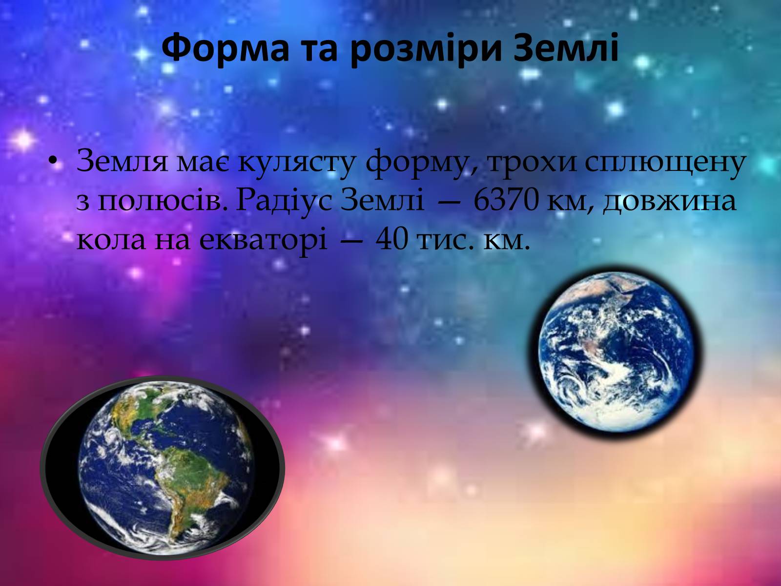 Презентація на тему «Земля — планета Сонячної системи» - Слайд #5 Презентація на тему «Земля — планета Сонячної системи» - Слайд #5