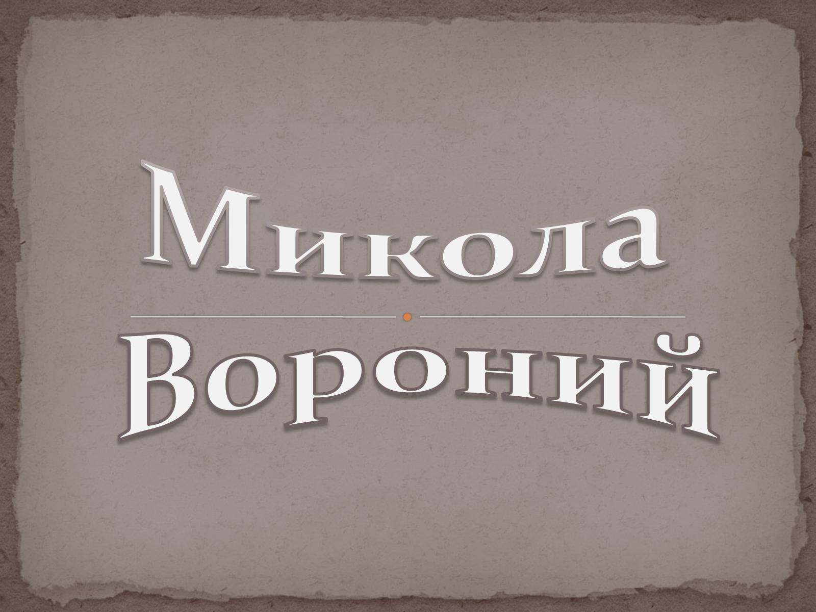 Презентація на тему «Микола Вороний» (варіант 3) - Слайд #1