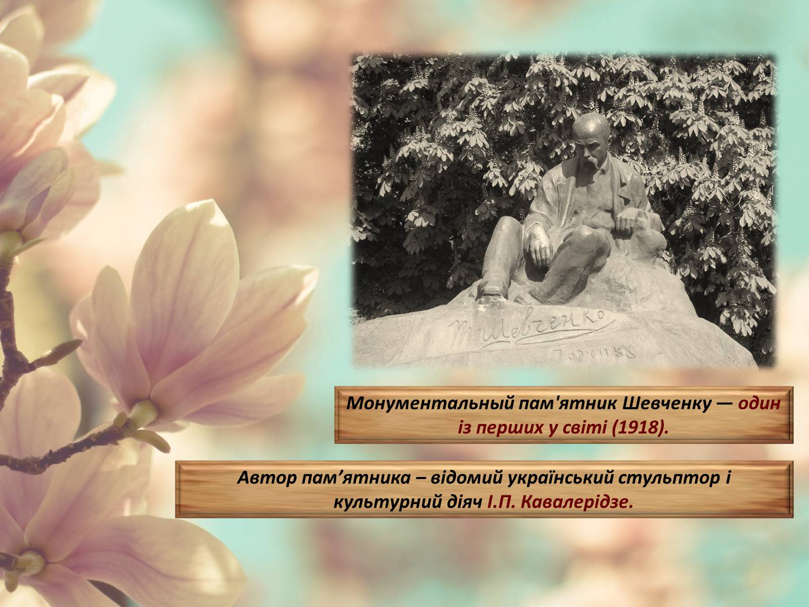 Презентація на тему «Пам’ятники Тарасові Шевченку В Україні» - Слайд #13 Презентація на тему «Пам’ятники Тарасові Шевченку В Україні» - Слайд #13
