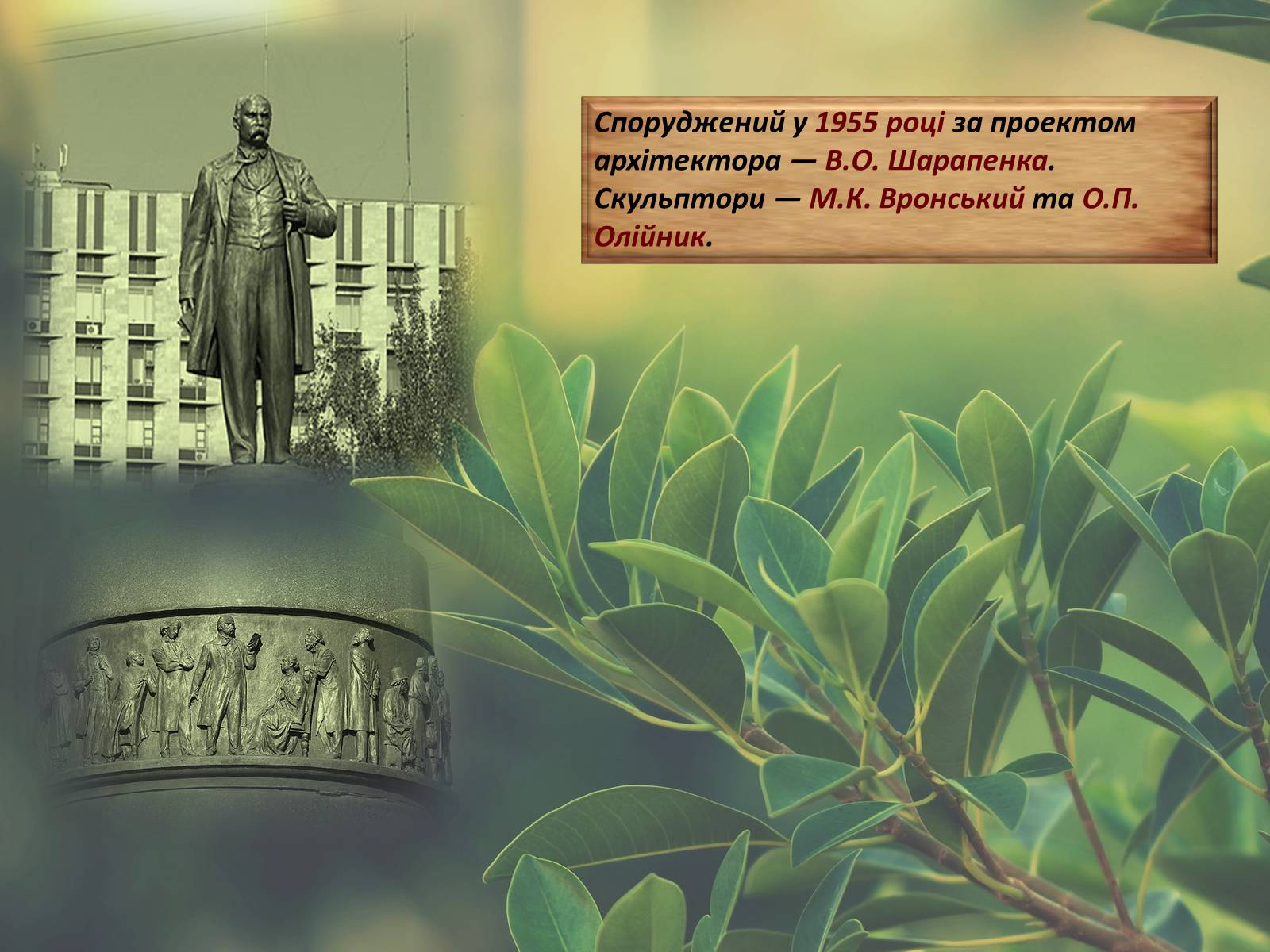 Презентація на тему «Пам’ятники Тарасові Шевченку В Україні» - Слайд #19 Презентація на тему «Пам’ятники Тарасові Шевченку В Україні» - Слайд #19