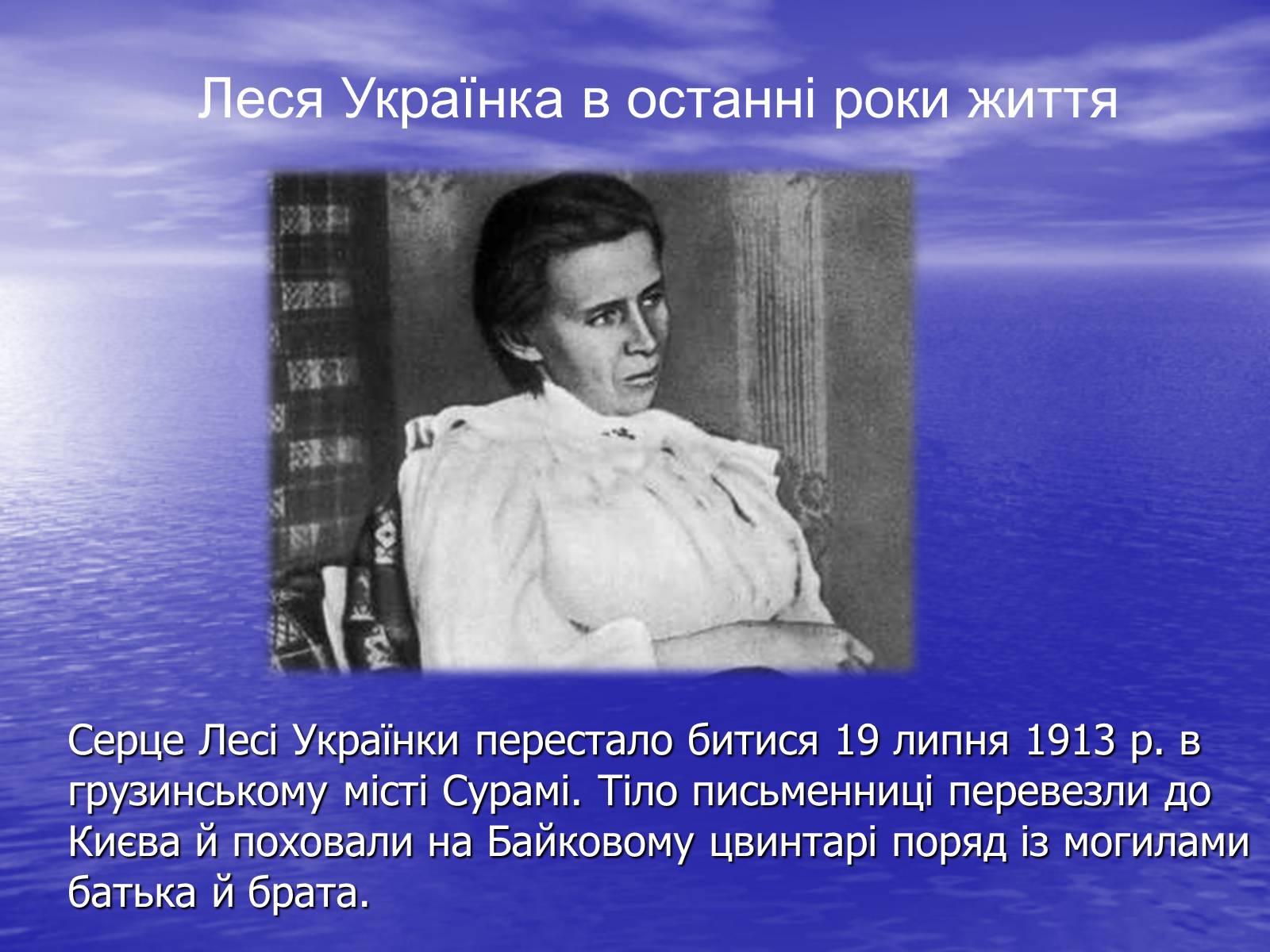Презентація на тему «Леся Українка» (варіант 10) - Слайд #17 Презентація на тему «Леся Українка» (варіант 10) - Слайд #17
