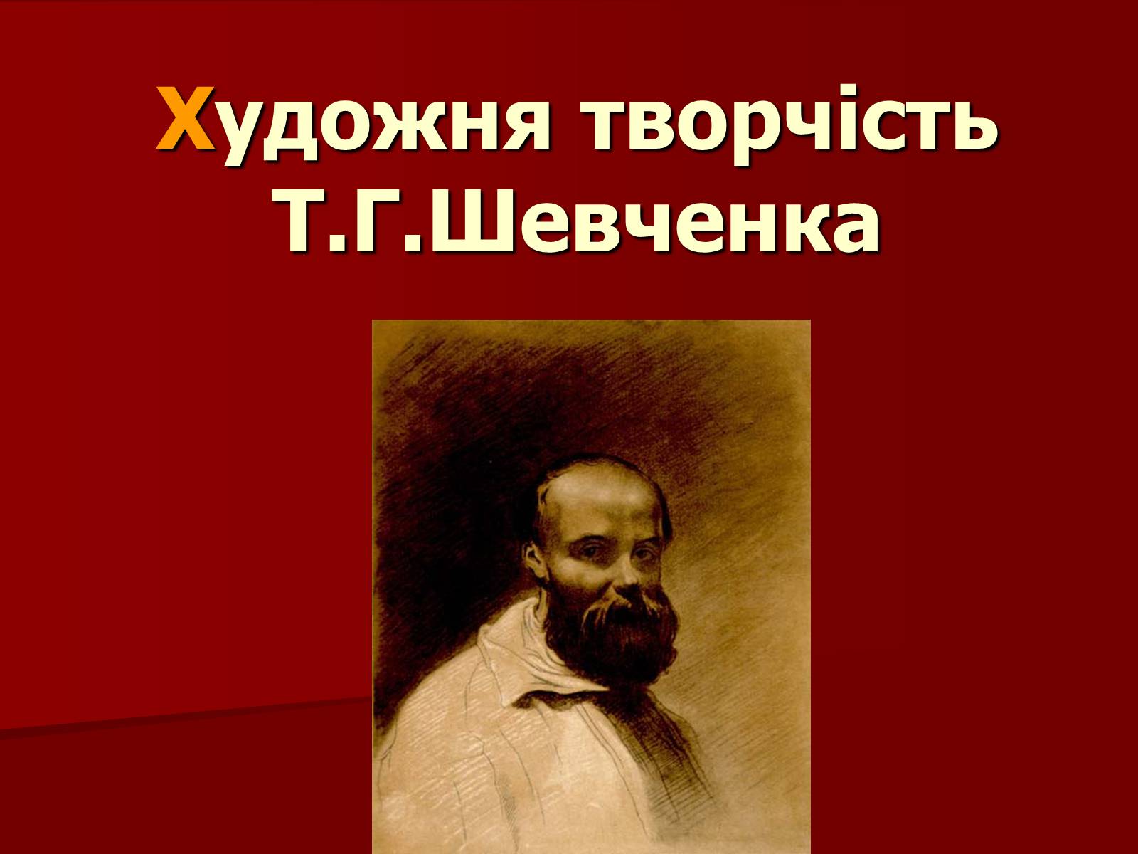 Презентація на тему «Тарас Шевченко» (варіант 12) - Слайд #1 Презентація на тему «Тарас Шевченко» (варіант 12) - Слайд #1