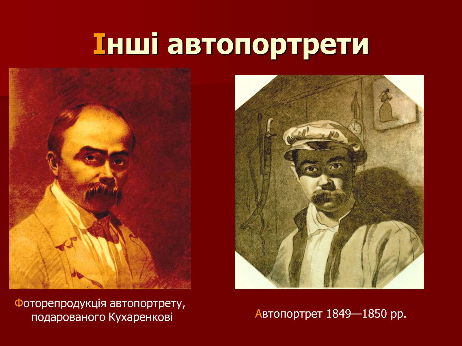 Презентація на тему «Тарас Шевченко» (варіант 12) - Слайд #12 Презентація на тему «Тарас Шевченко» (варіант 12) - Слайд #12