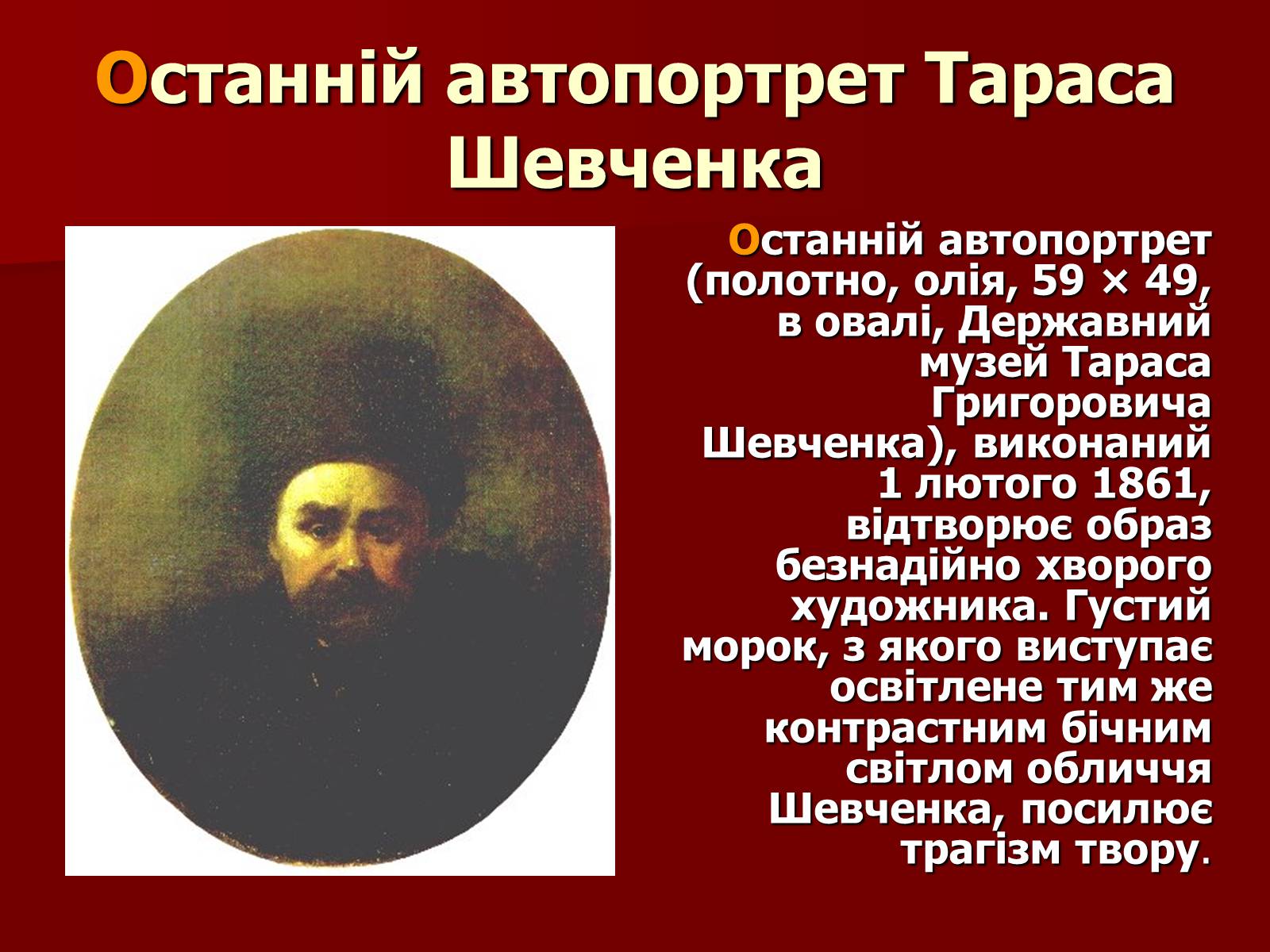 Презентація на тему «Тарас Шевченко» (варіант 12) - Слайд #13 Презентація на тему «Тарас Шевченко» (варіант 12) - Слайд #13