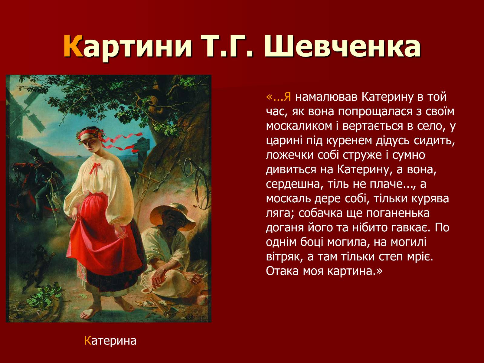 Презентація на тему «Тарас Шевченко» (варіант 12) - Слайд #18 Презентація на тему «Тарас Шевченко» (варіант 12) - Слайд #18