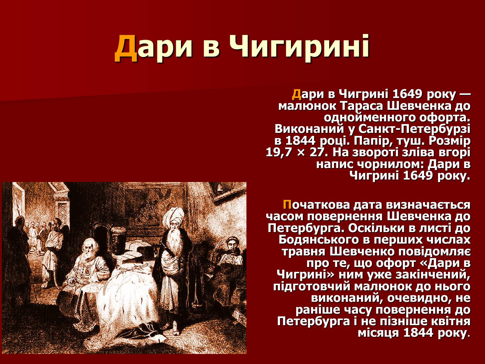 Презентація на тему «Тарас Шевченко» (варіант 12) - Слайд #19 Презентація на тему «Тарас Шевченко» (варіант 12) - Слайд #19