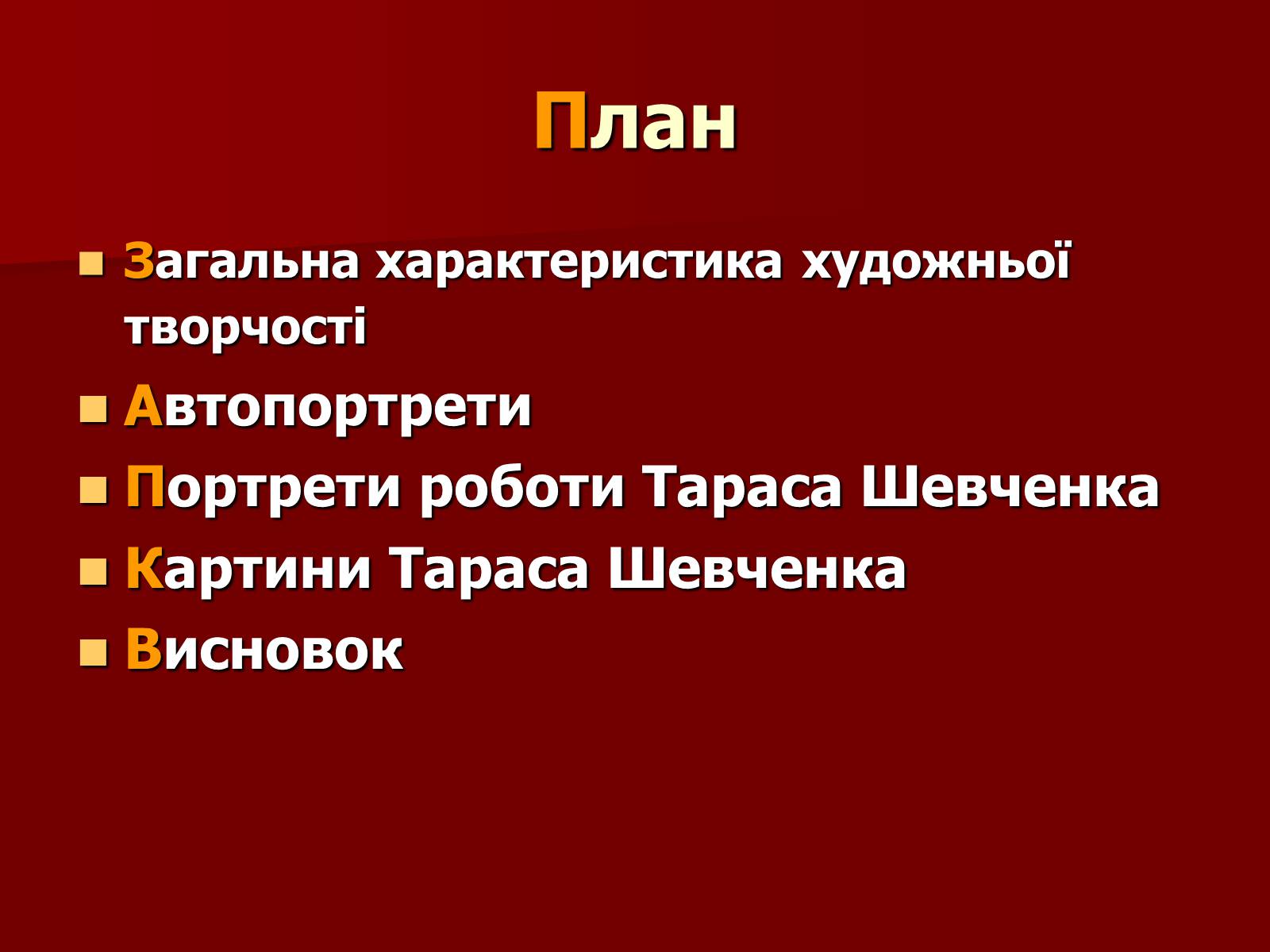 Презентація на тему «Тарас Шевченко» (варіант 12) - Слайд #2 Презентація на тему «Тарас Шевченко» (варіант 12) - Слайд #2