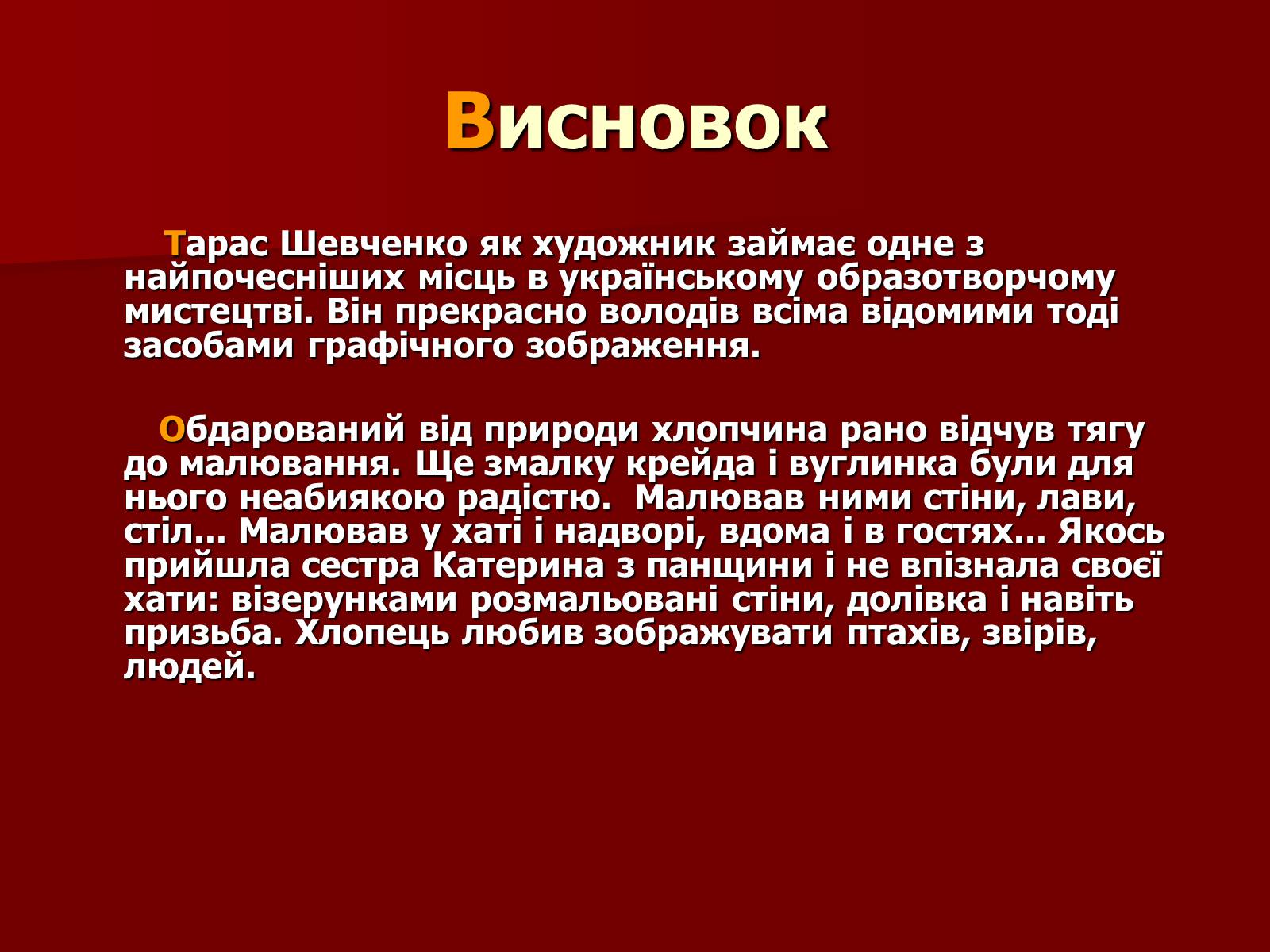 Презентація на тему «Тарас Шевченко» (варіант 12) - Слайд #22 Презентація на тему «Тарас Шевченко» (варіант 12) - Слайд #22