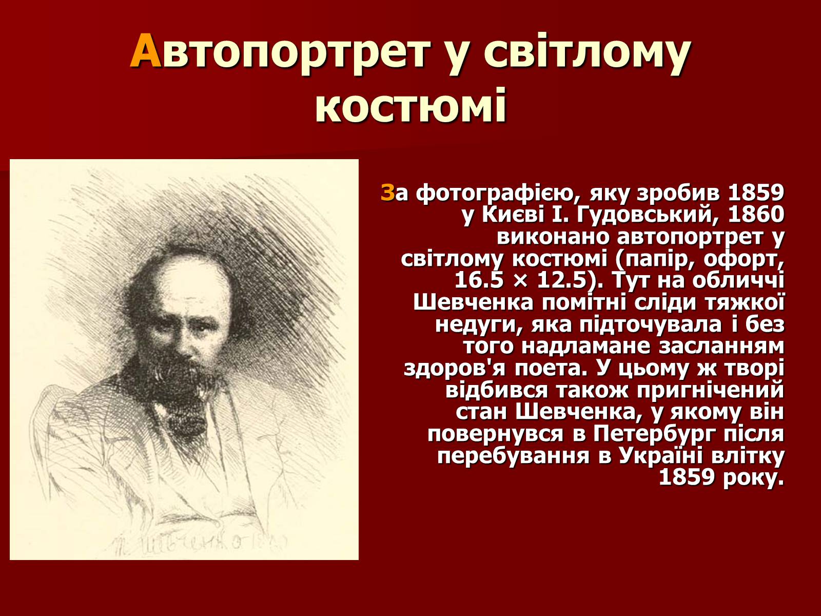 Презентація на тему «Тарас Шевченко» (варіант 12) - Слайд #8 Презентація на тему «Тарас Шевченко» (варіант 12) - Слайд #8