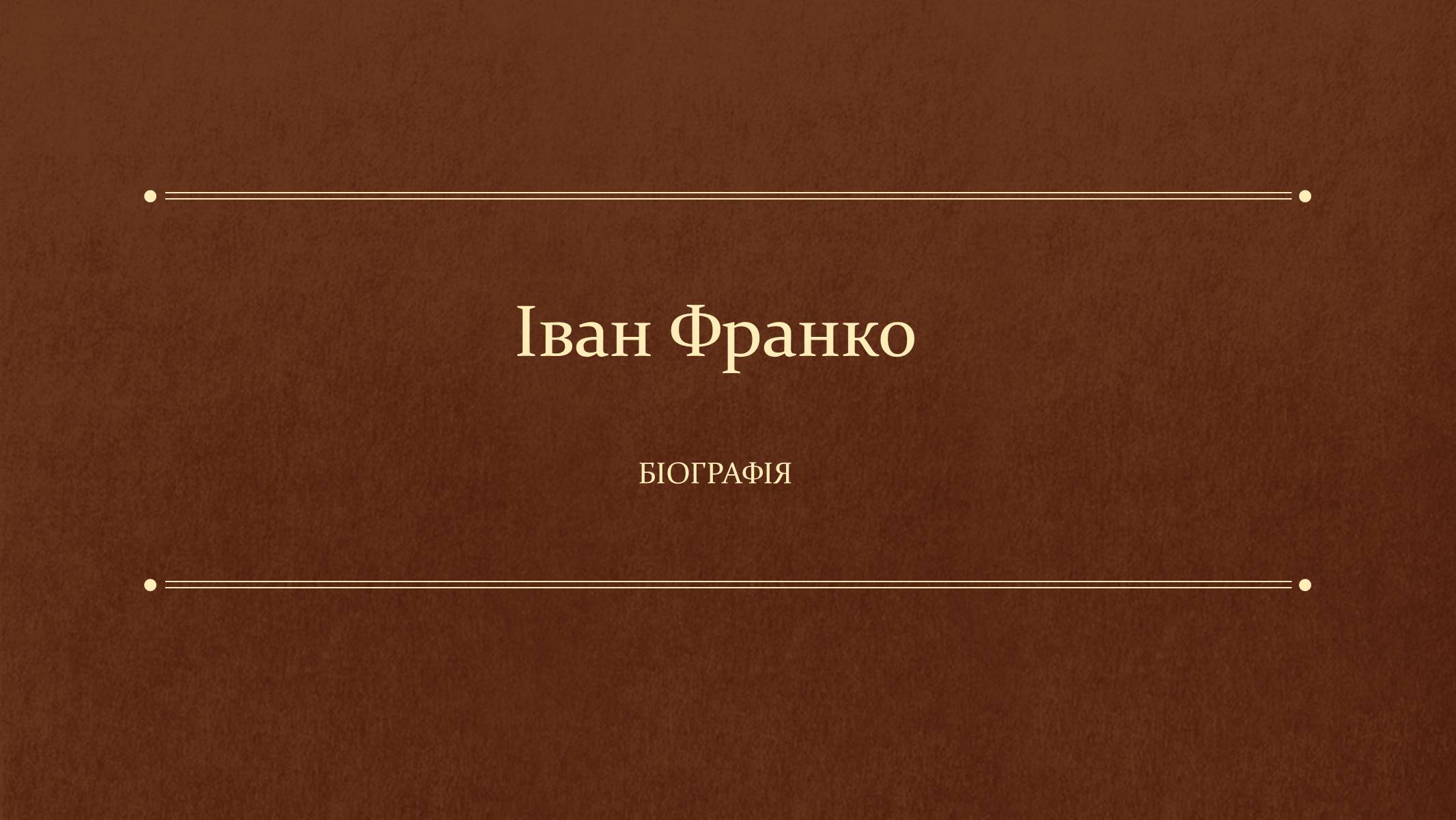 Презентація на тему «Іван Франко» (варіант 14) - Слайд #1 Презентація на тему «Іван Франко» (варіант 14) - Слайд #1
