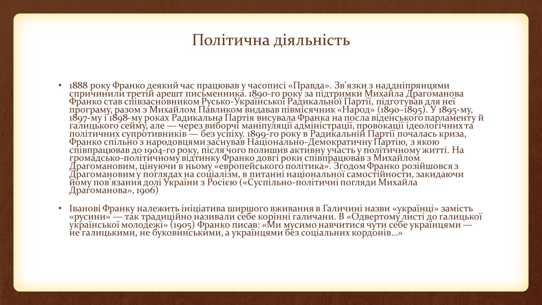 Презентація на тему «Іван Франко» (варіант 14) - Слайд #6 Презентація на тему «Іван Франко» (варіант 14) - Слайд #6