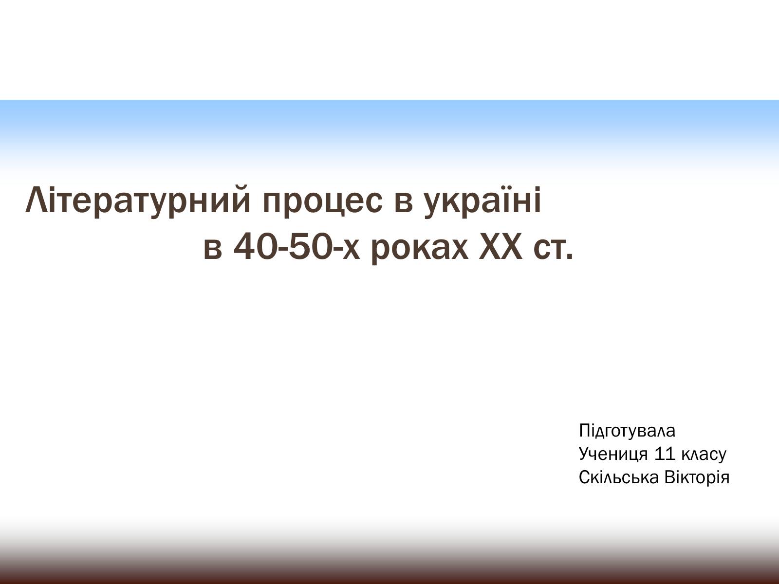 Презентація на тему «Літературний процес в Україні в 40-50-х роках ХХ ст» - Слайд #1 Презентація на тему «Літературний процес в Україні в 40-50-х роках ХХ ст» - Слайд #1