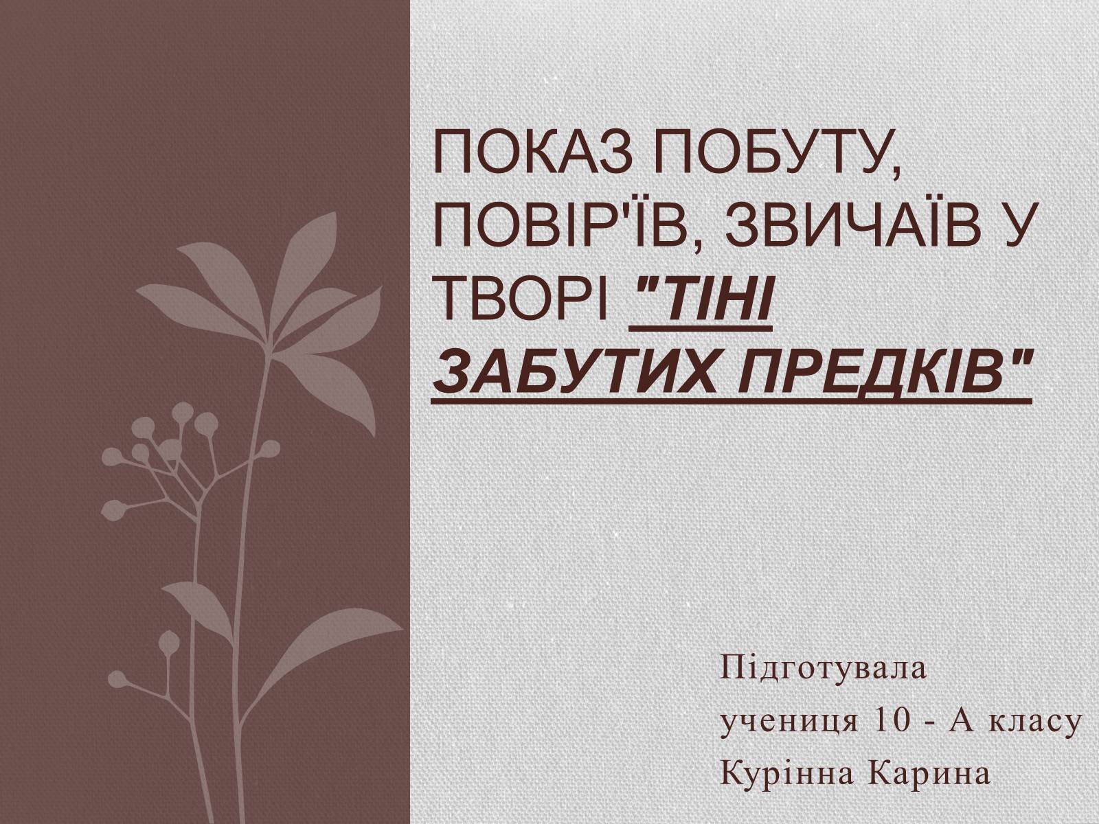 Презентація на тему «Показ побуту, повір’їв, звичаїв у творі «Тіні забутих предків»» - Слайд #1 Презентація на тему «Показ побуту, повір’їв, звичаїв у творі «Тіні забутих предків»» - Слайд #1