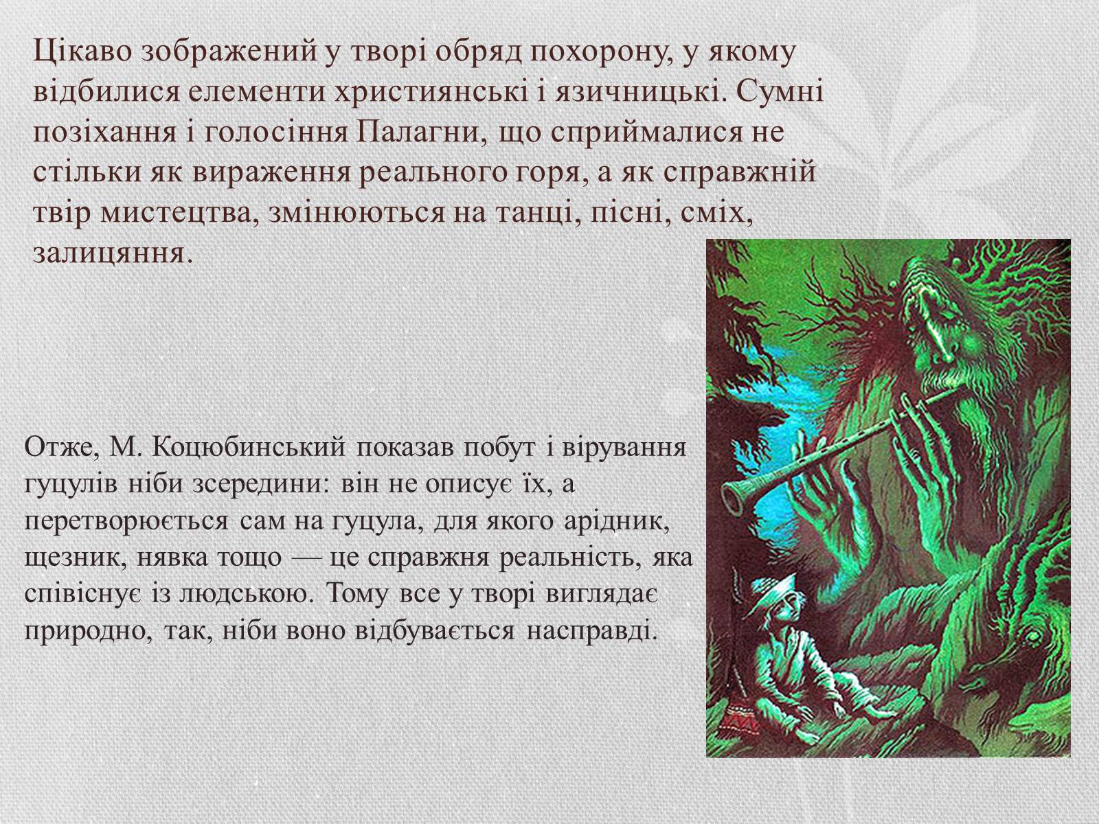 Презентація на тему «Показ побуту, повір’їв, звичаїв у творі «Тіні забутих предків»» - Слайд #12 Презентація на тему «Показ побуту, повір’їв, звичаїв у творі «Тіні забутих предків»» - Слайд #12