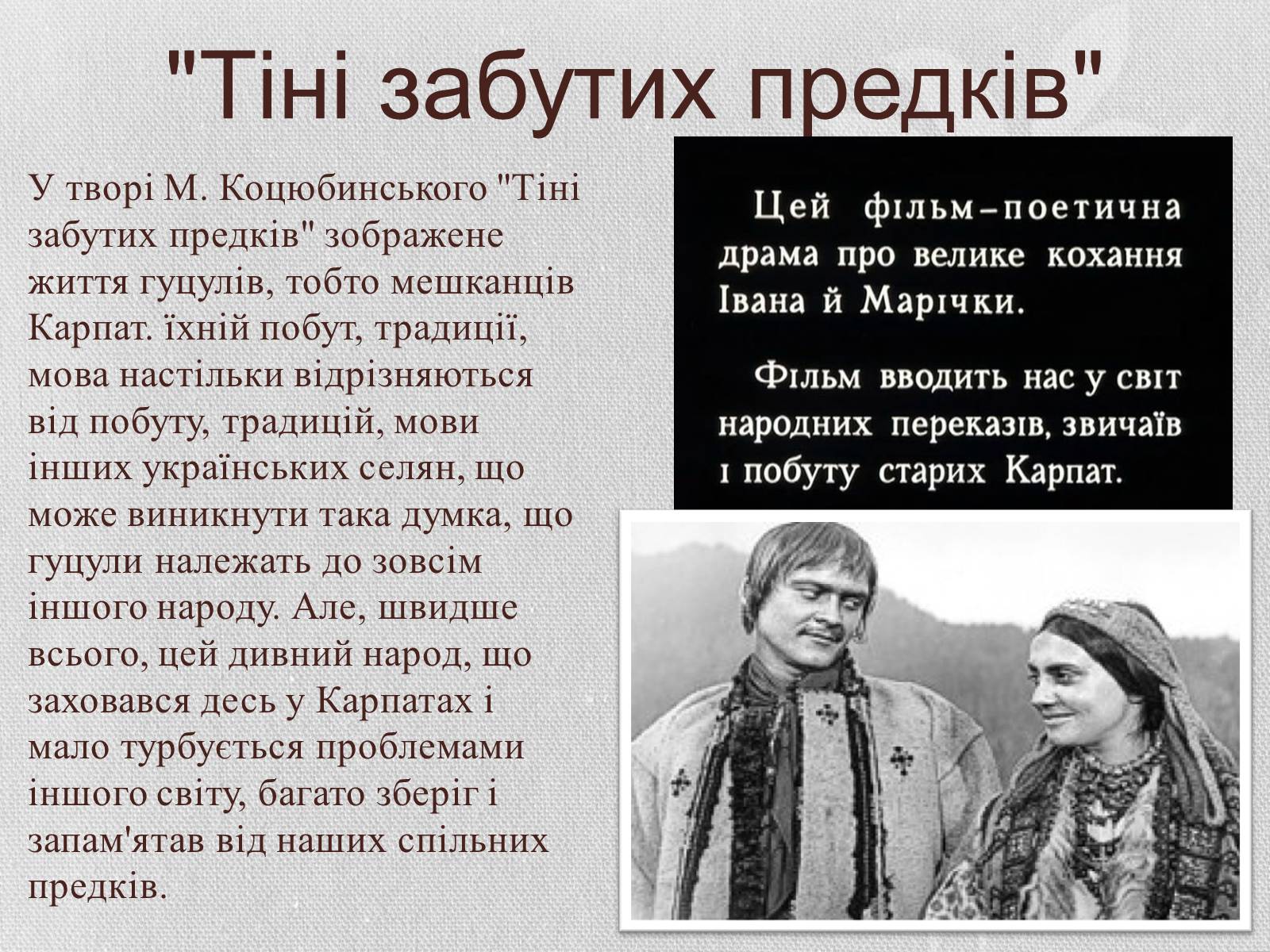 Презентація на тему «Показ побуту, повір’їв, звичаїв у творі «Тіні забутих предків»» - Слайд #7 Презентація на тему «Показ побуту, повір’їв, звичаїв у творі «Тіні забутих предків»» - Слайд #7