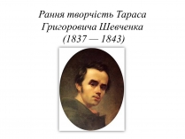 Презентація на тему «Рання творчість Тараса Григоровича Шевченка (1837 — 1843)»