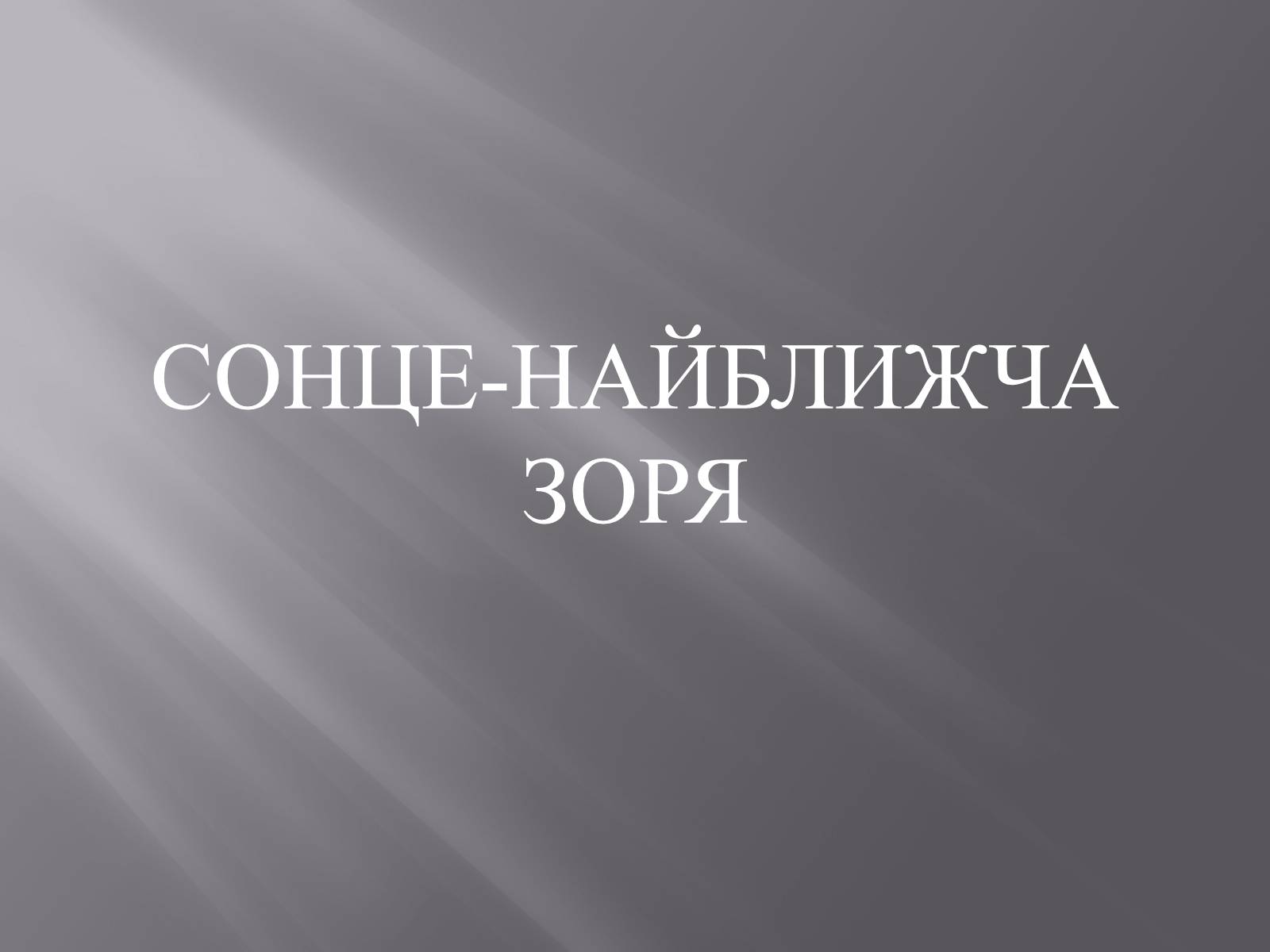 Презентація на тему «Сонце» (варіант 7) - Слайд #1 Презентація на тему «Сонце» (варіант 7) - Слайд #1